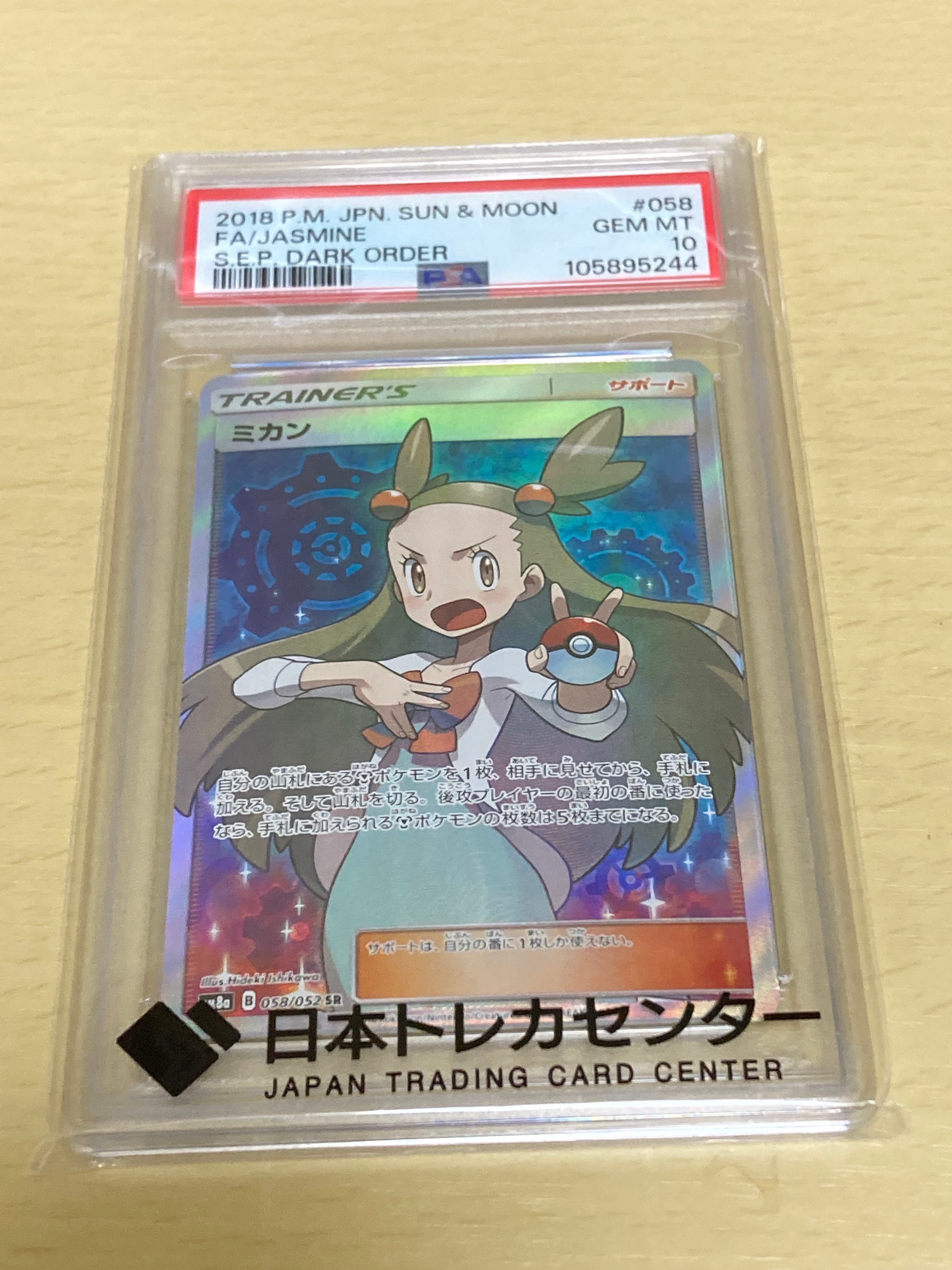 PSA10】ミカン SR[SM8a 058/052](強化拡張パック「ダークオーダー」) 1
