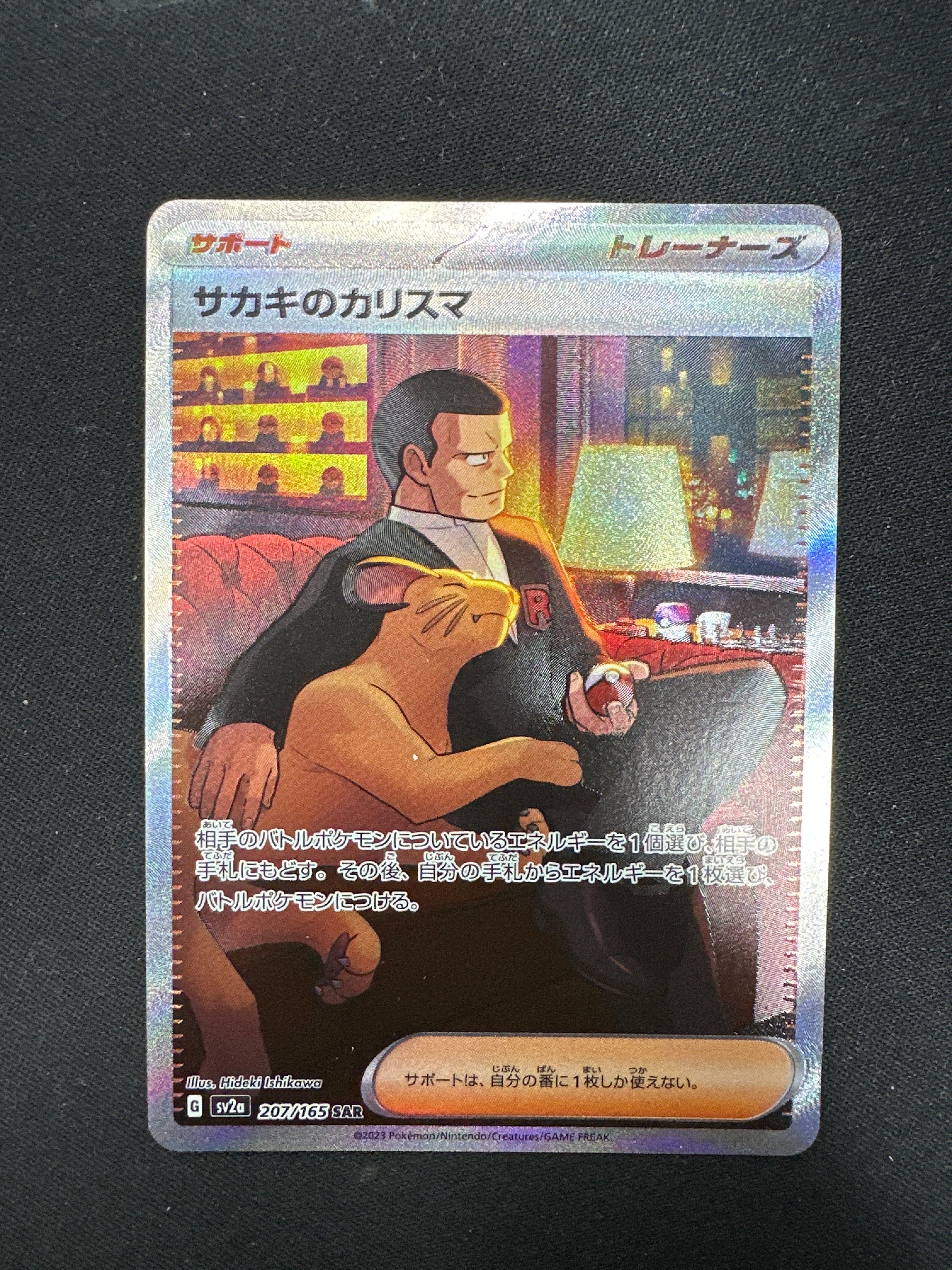 サカキのカリスマ SAR[SV2a 207/165](強化拡張パック「ポケモンカード151」)