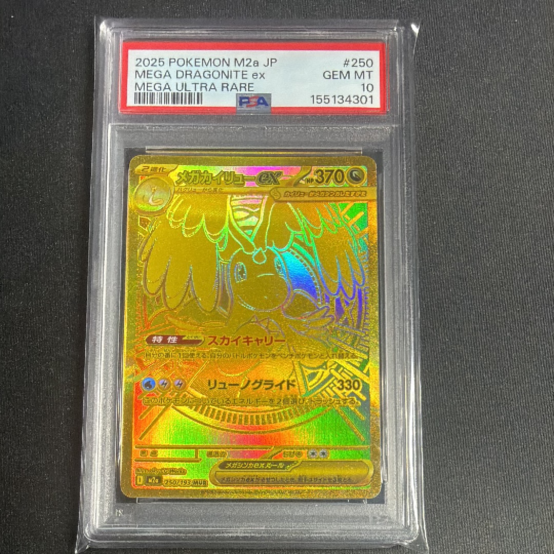 メガカイリューex MUR [M2a 250/193](ハイクラスパック「MEGAドリームex」)