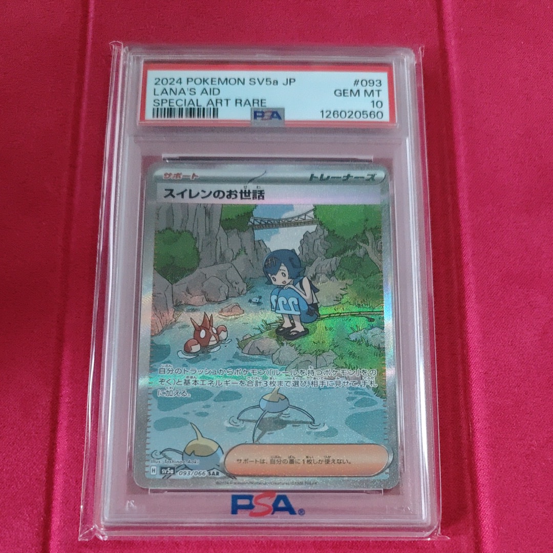 スイレンのお世話 SAR SV5a 093/066 psa10 PSA10】スイレンのお世話(SAR){サポート}〈093/066〉[SV5a] – 晴れる屋2