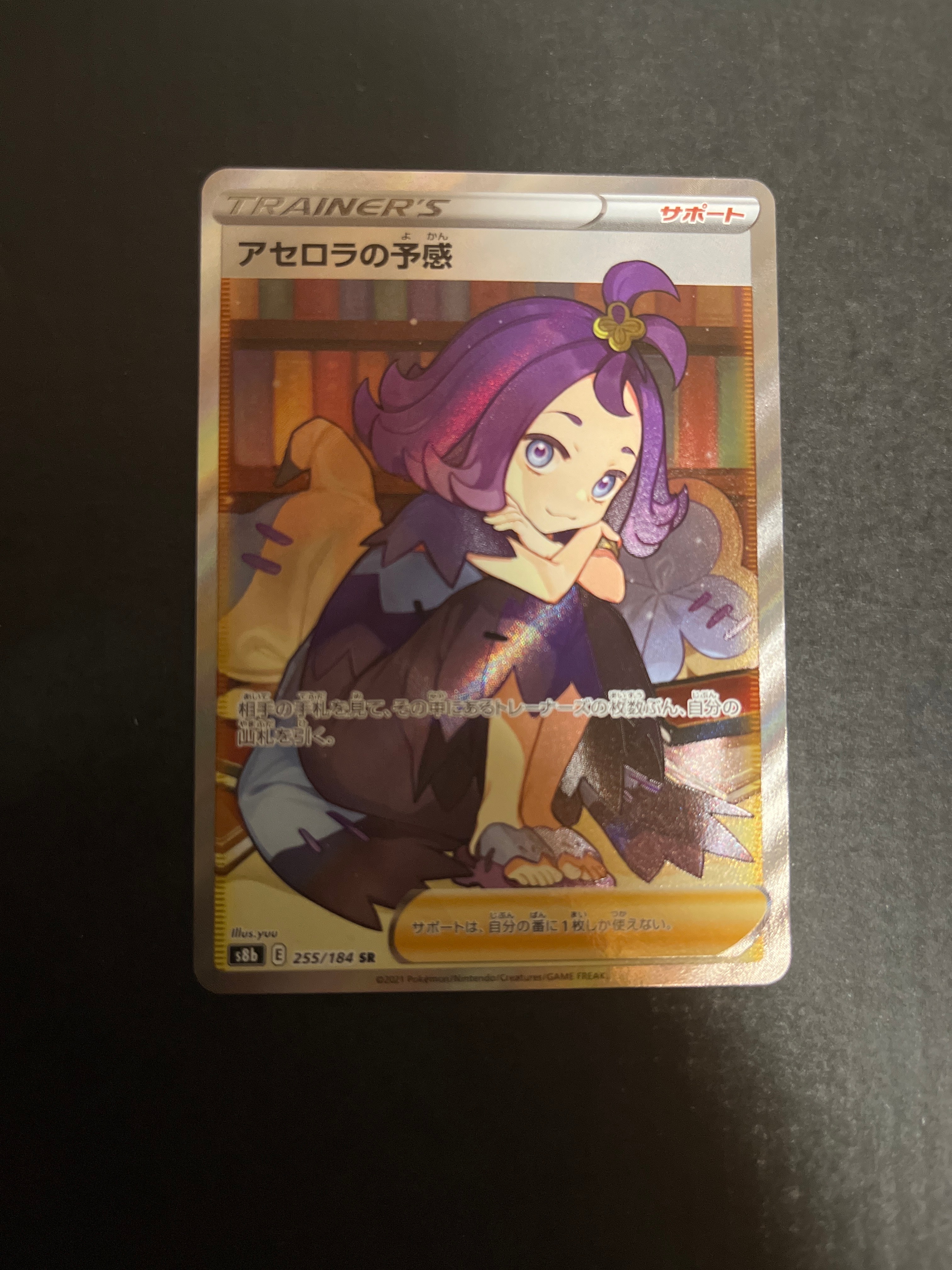 アセロラの予感 SR[S8b 255/184](ハイクラスパック「VMAXクライマックス」)