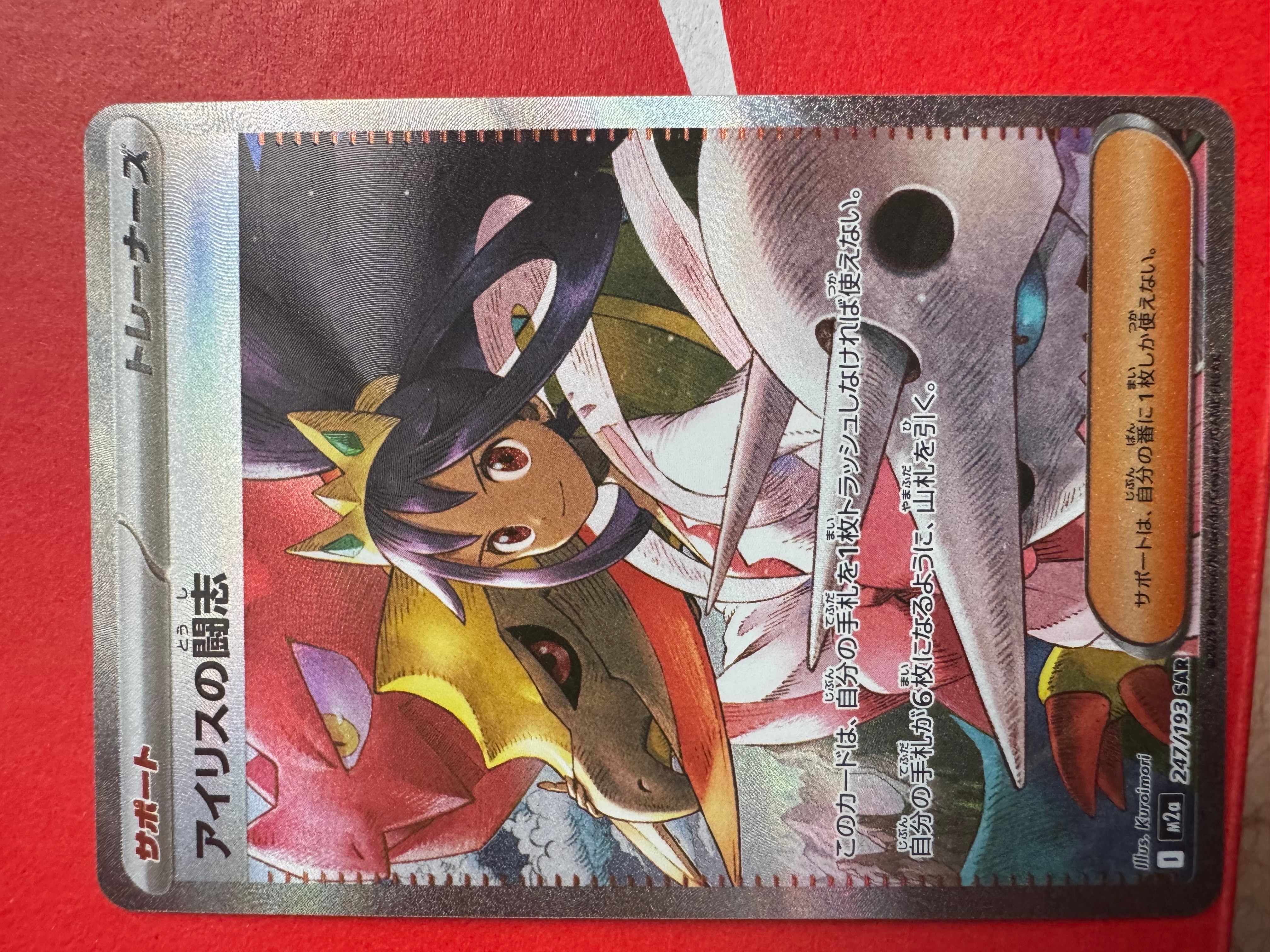 アイリスの闘志 SAR [M2a 247/193](ハイクラスパック「MEGAドリームex」)