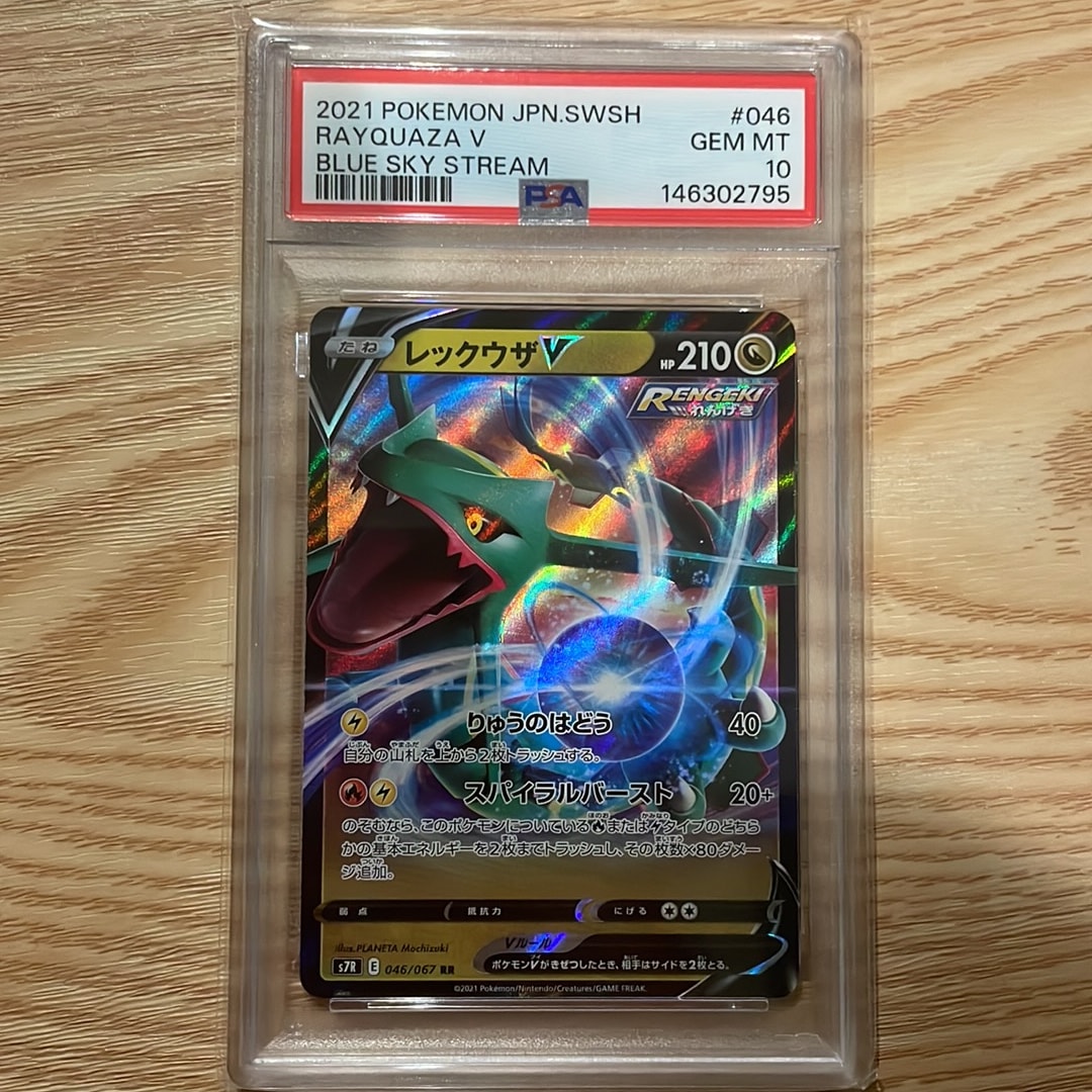 PSA10】レックウザV RR[S7R 046/067](拡張パック「蒼空ストリーム」) 1