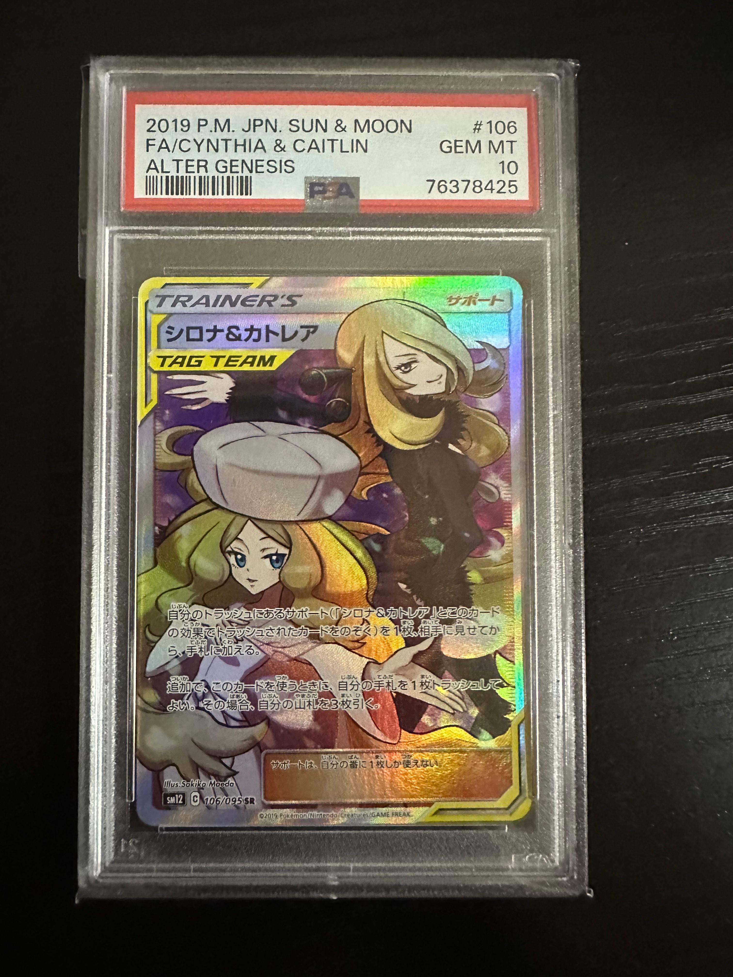 シロナ&カトレア SR[SM12 106/095](拡張パック「オルタージェネシス」)