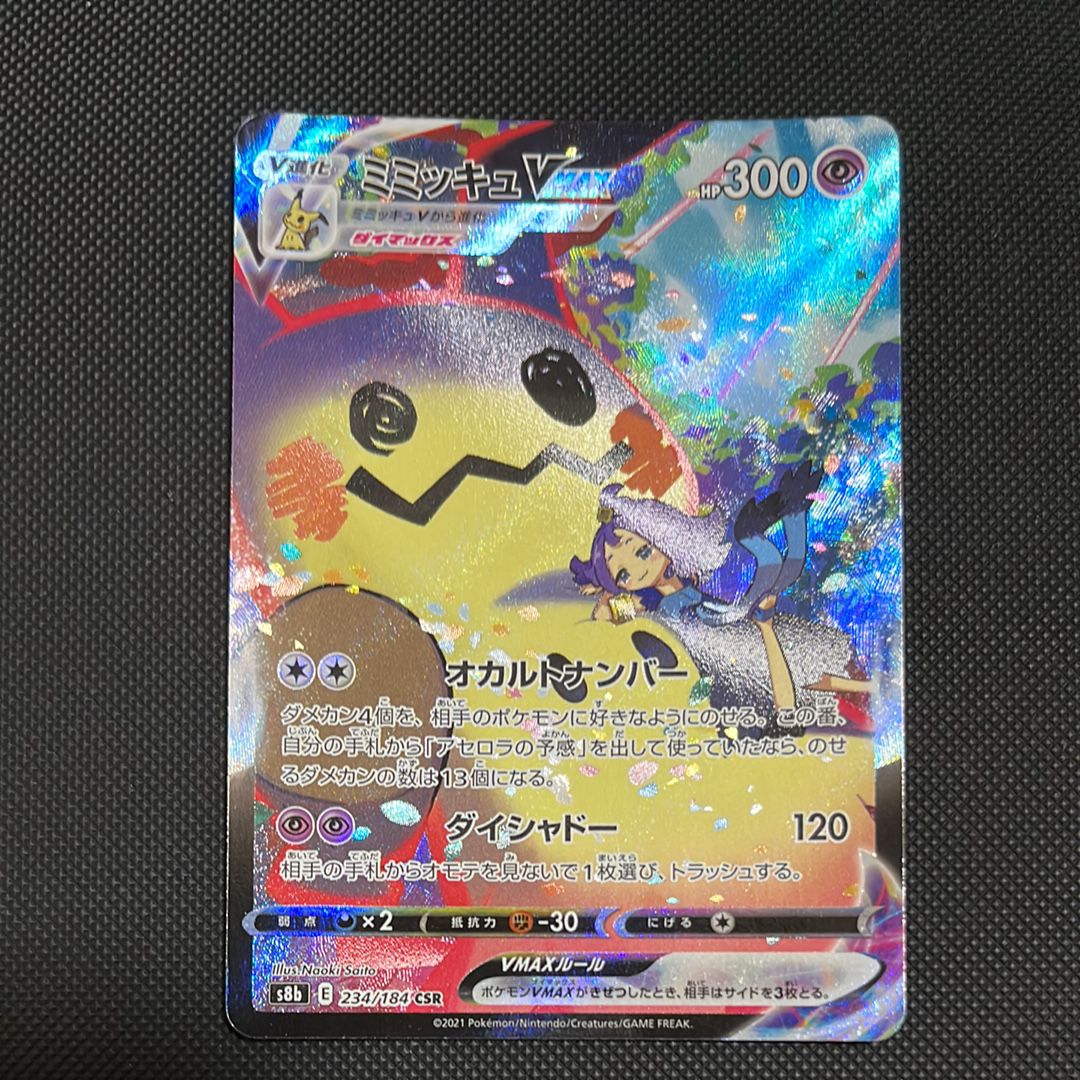 ミミッキュVMAX (アセロラ) CSR[S8b 234/184](ハイクラスパック「VMAXクライマックス」)