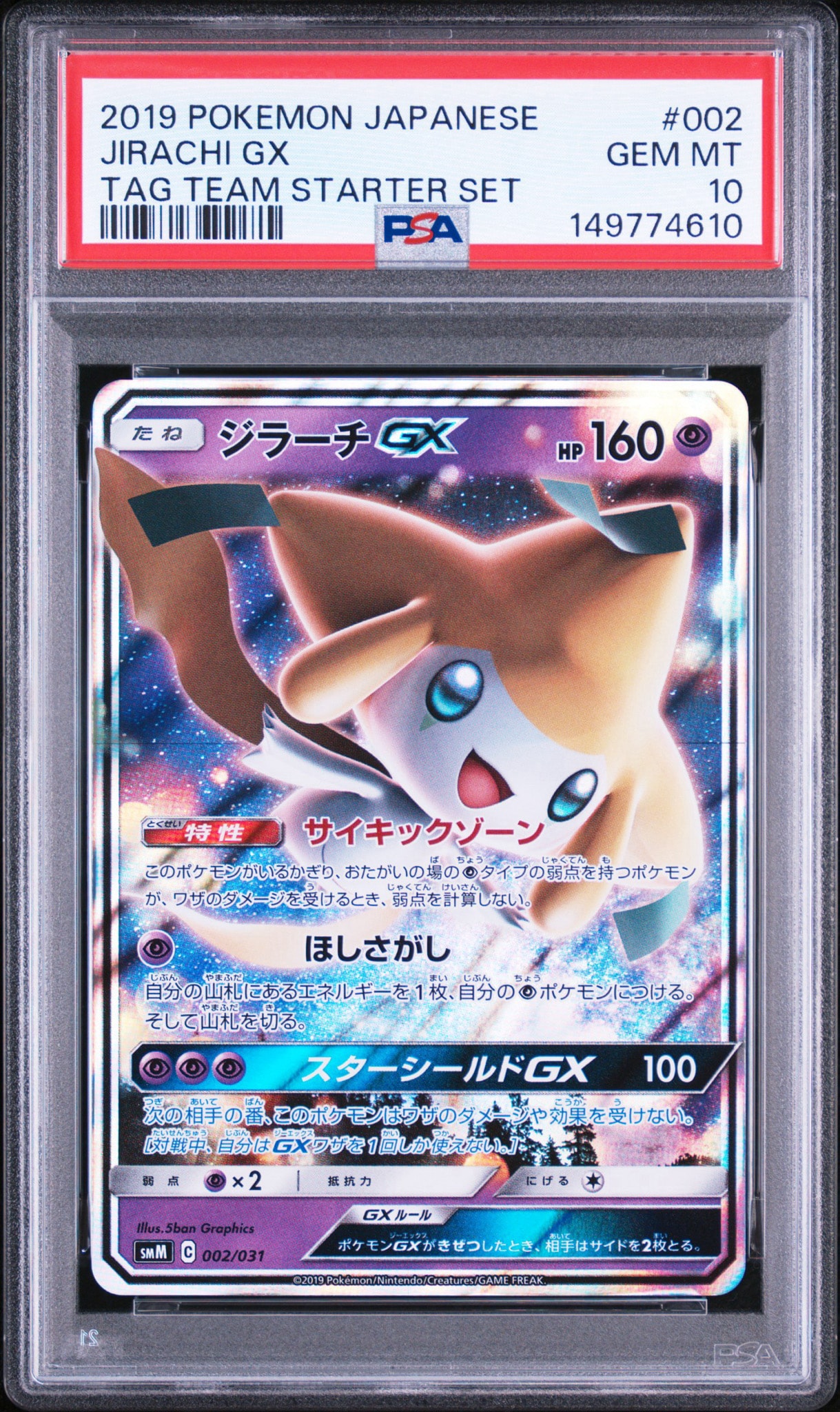 ジラーチGX [SMM 002/031](スターターセット TAG TEAM GX「エーフィ&デオキシスGX・ブラッキー&ダークライGX」)