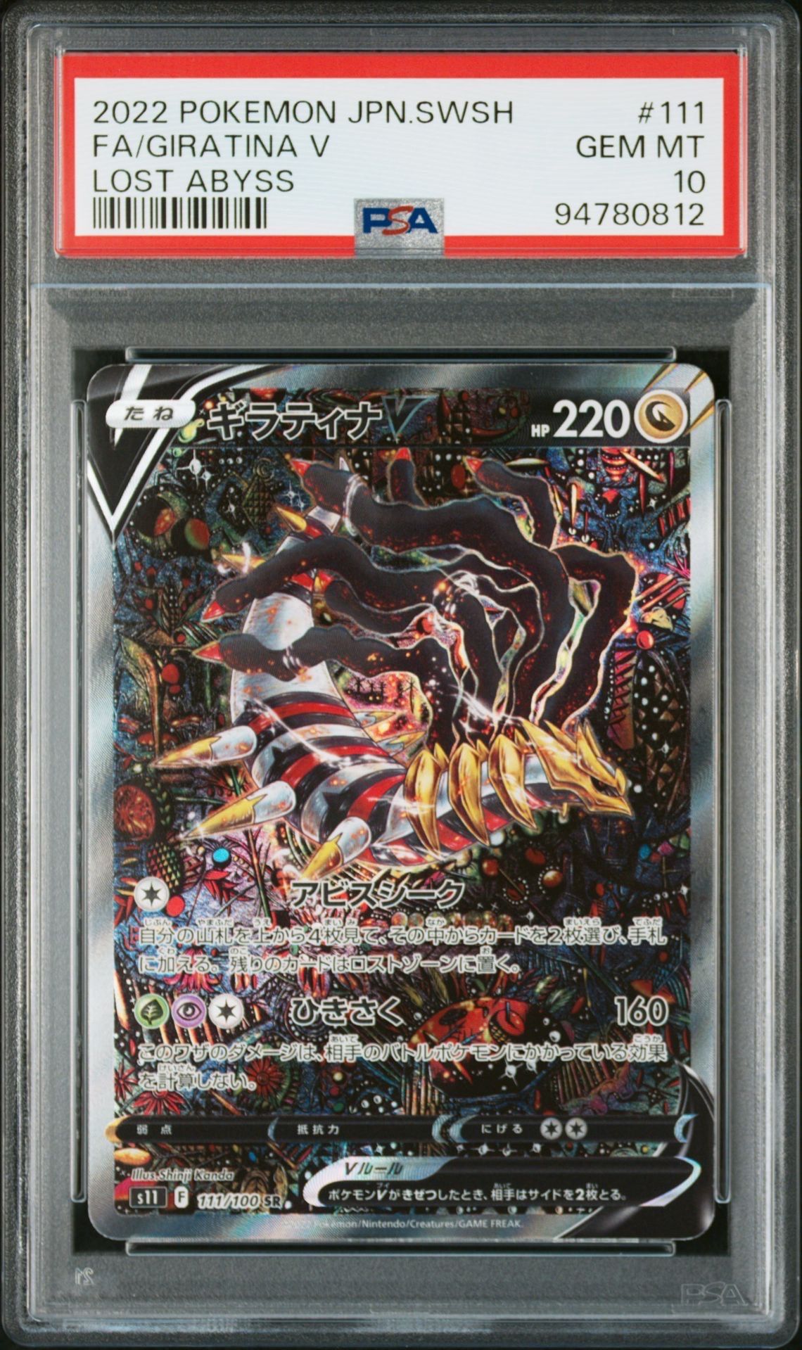ギラティナV SR: SA[S11 111/100](拡張パック「ロストアビス」)