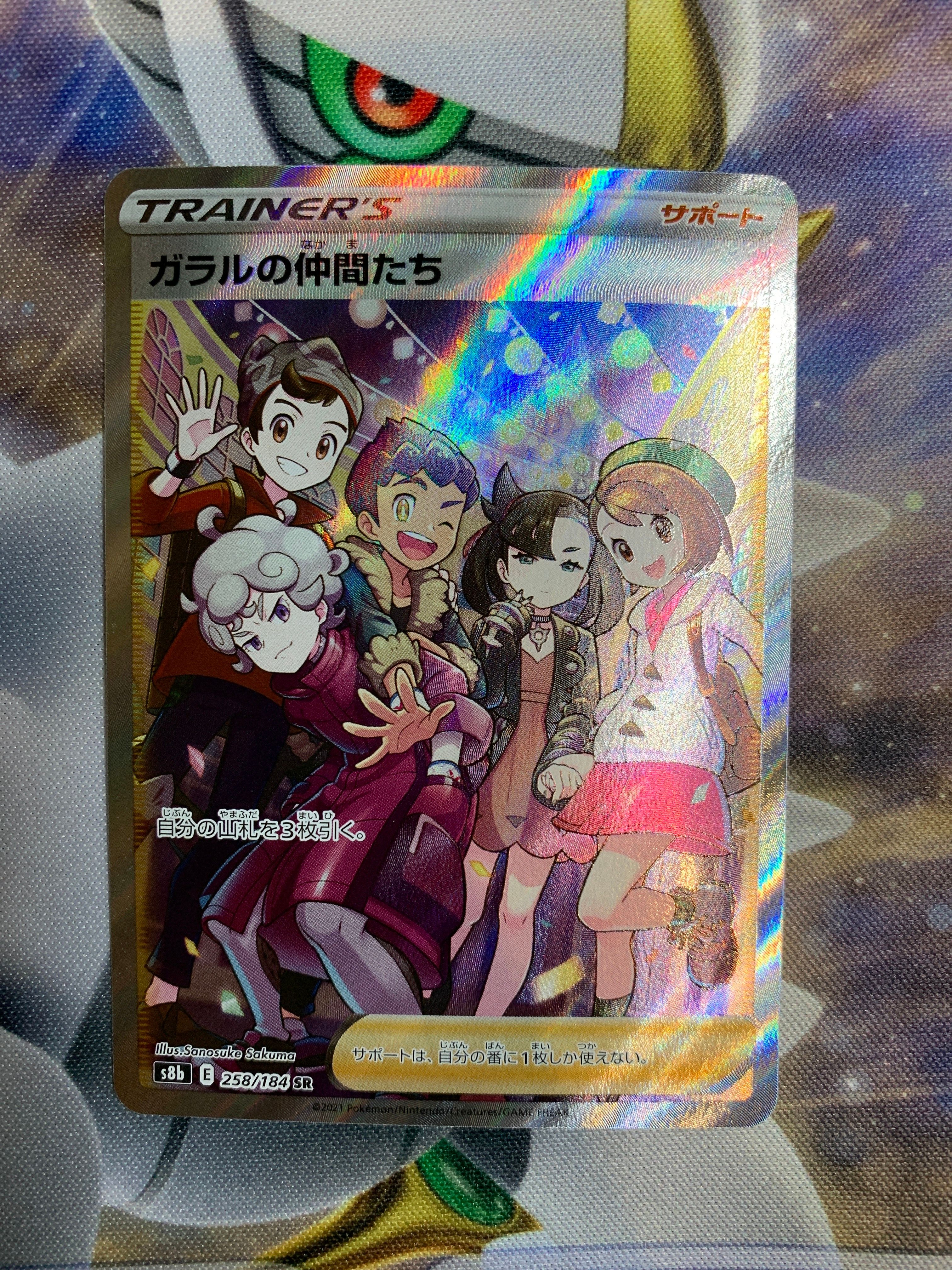 ガラルの仲間たち SR[S8b 258/184](ハイクラスパック「VMAXクライマックス」)