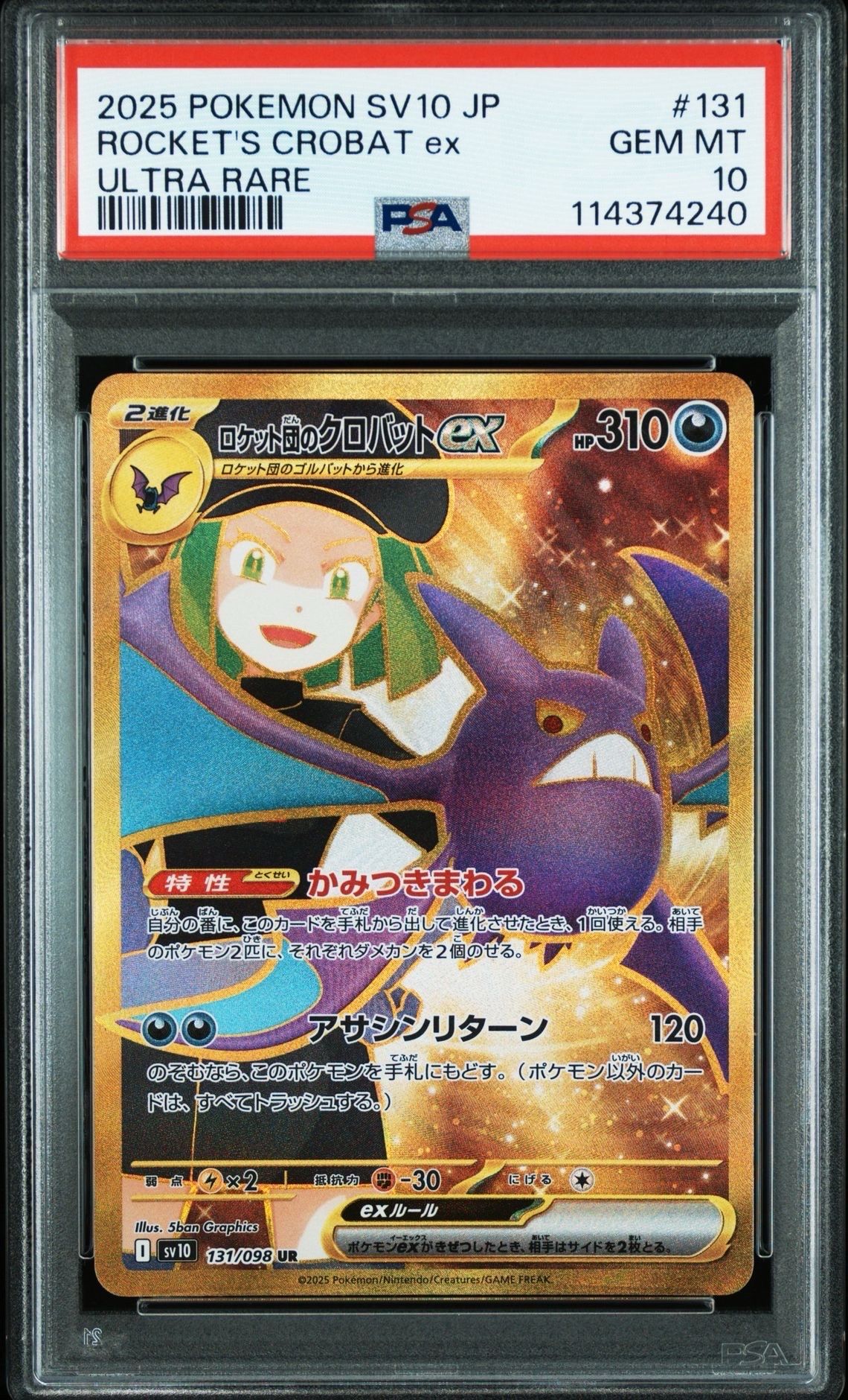 ロケット団のクロバットex UR [SV10 131/098](拡張パック「ロケット団の栄光」)