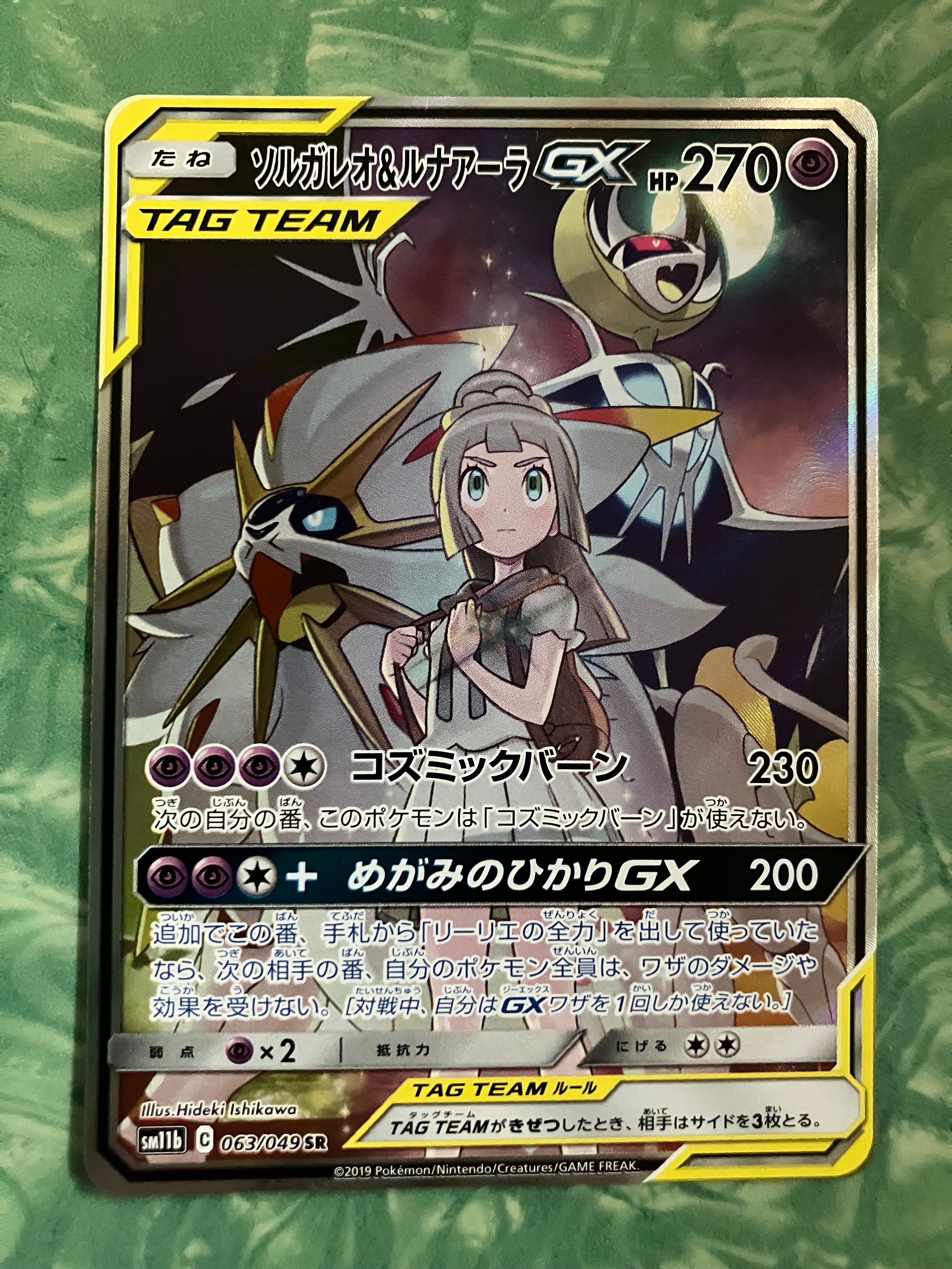 ソルガレオ&ルナアーラGX (リーリエ) SR :SA (ソルルナGX) [SM11b 063/049](強化拡張パック「ドリームリーグ」)