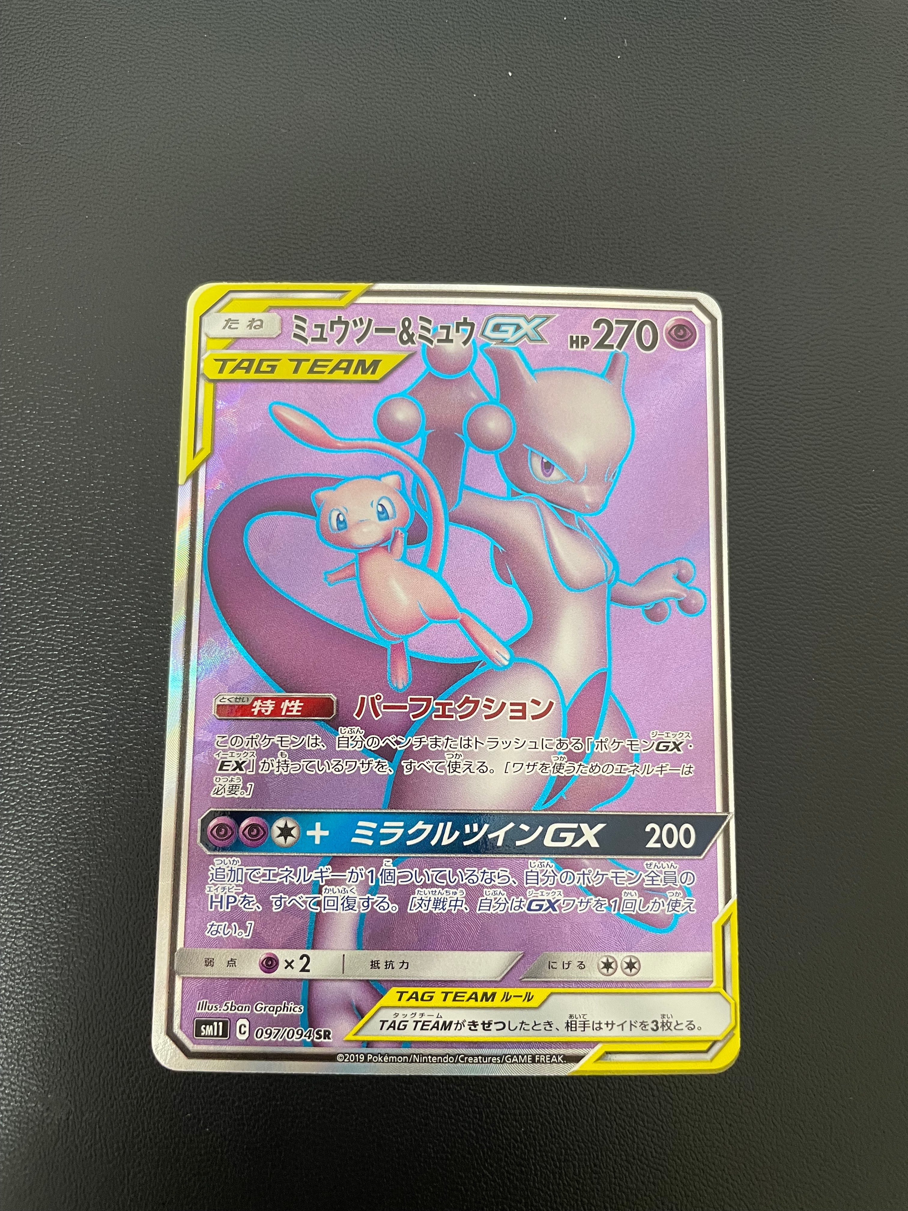 ミュウツー&ミュウGX SR[SM11 097/094](拡張パック「ミラクルツイン」)