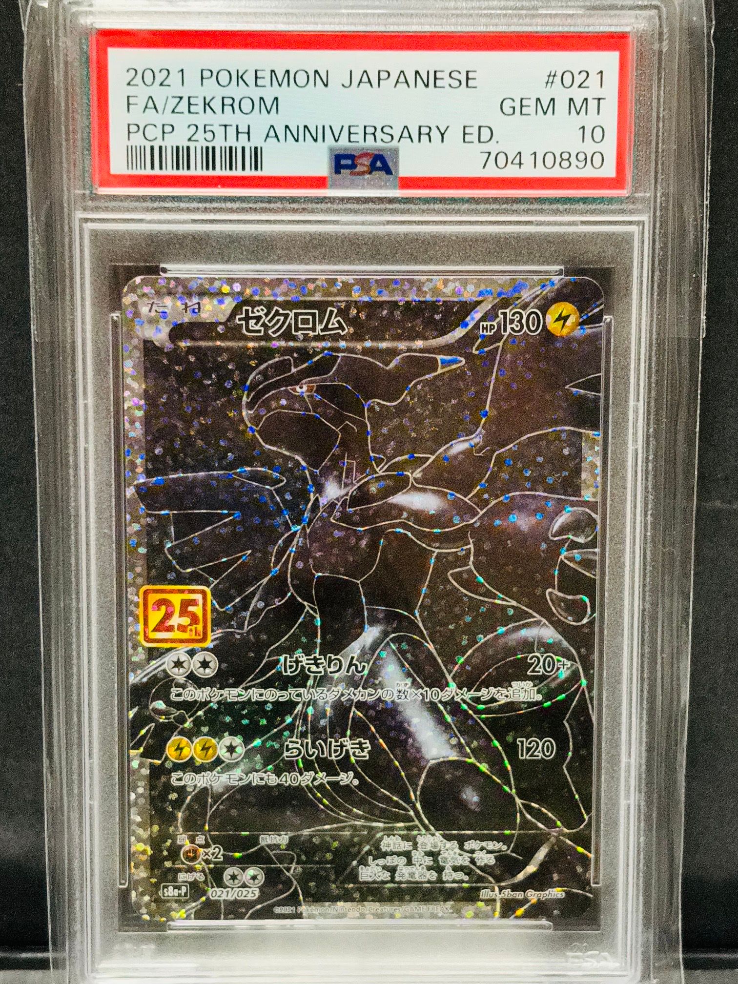 ゼクロム: プロモ[S8a-P 021/025](プロモカードパック 25th ANNIVERSARY edition) 