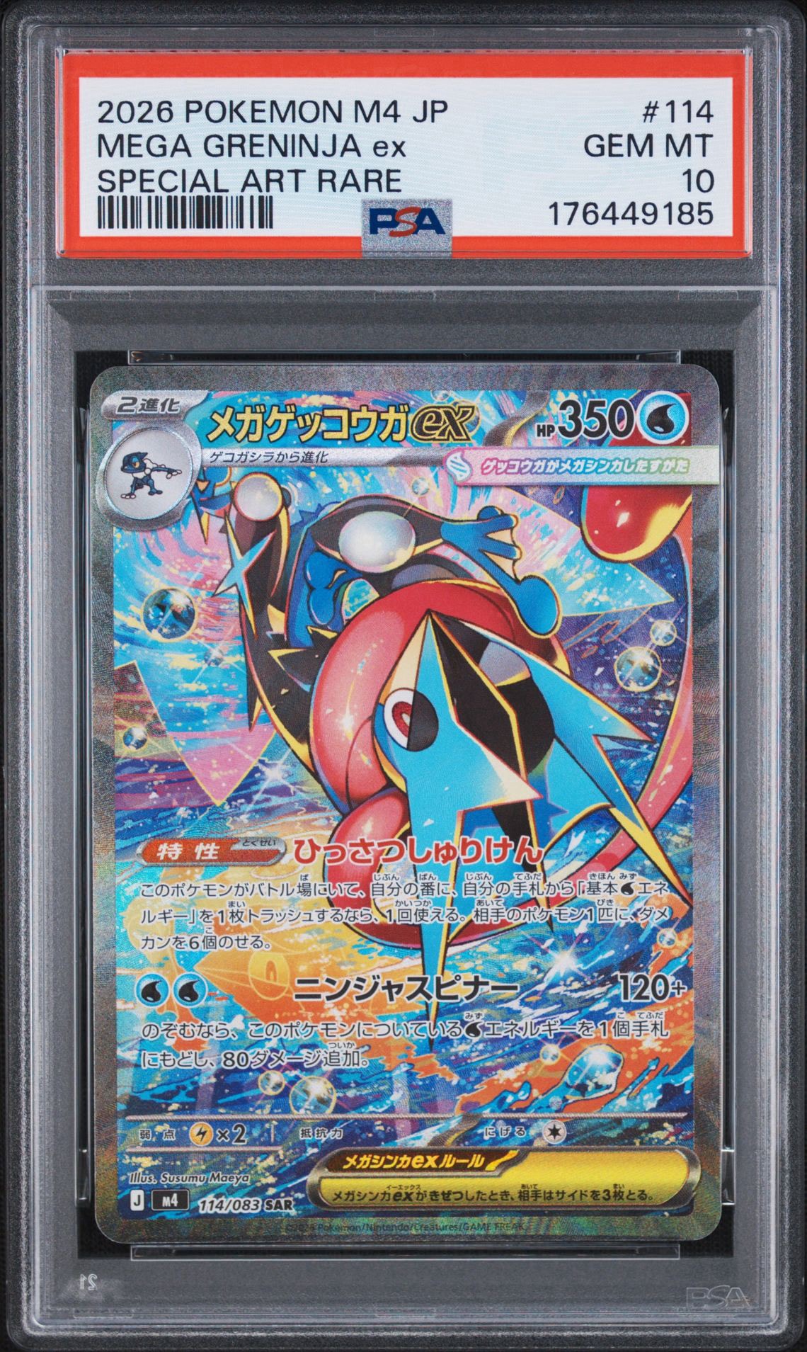 メガゲッコウガex SAR [M4 114/083](拡張パック「ニンジャスピナー」)
