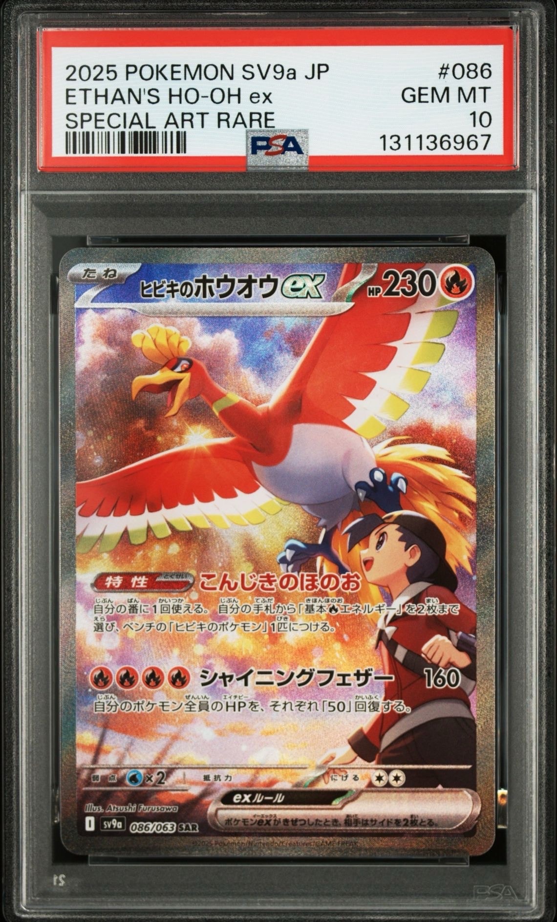ヒビキのホウオウex SAR [SV9a 086/063](強化拡張パック「熱風のアリーナ」)
