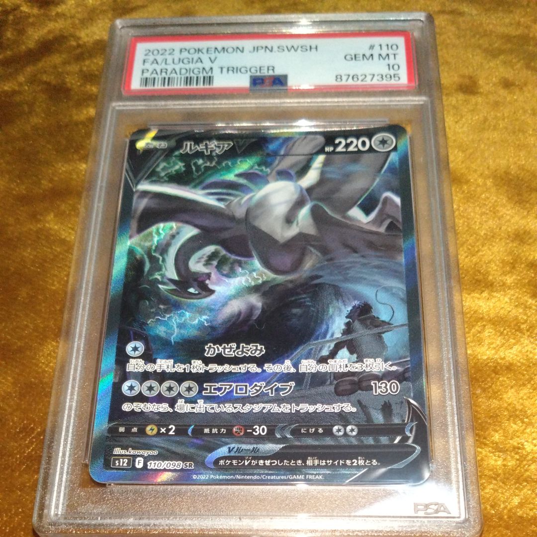ルギアV SR:SA[s12 110/098](拡張パック「パラダイムトリガー」)