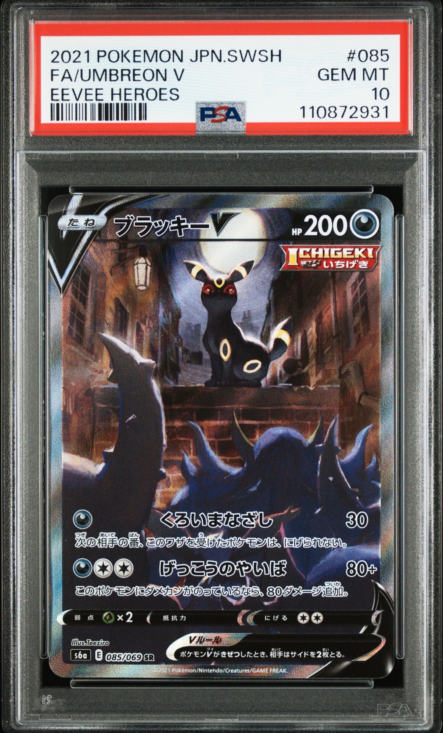 ブラッキーV SR: SA[S6a 085/069](強化拡張パック「イーブイヒーローズ」)