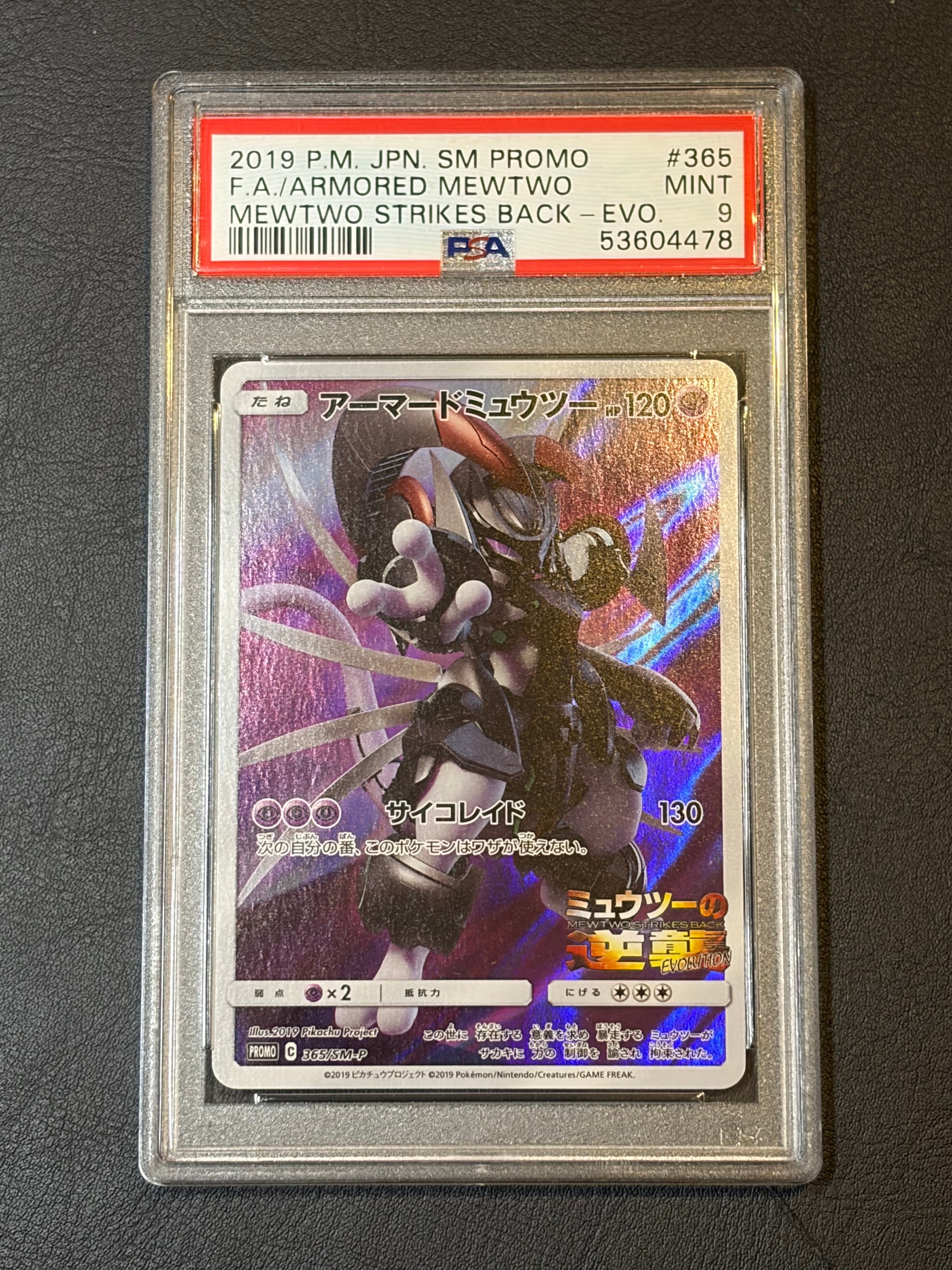 アーマードミュウツー: プロモ (開封済) [SM-P 365](プロモーションカード「SM-P」)