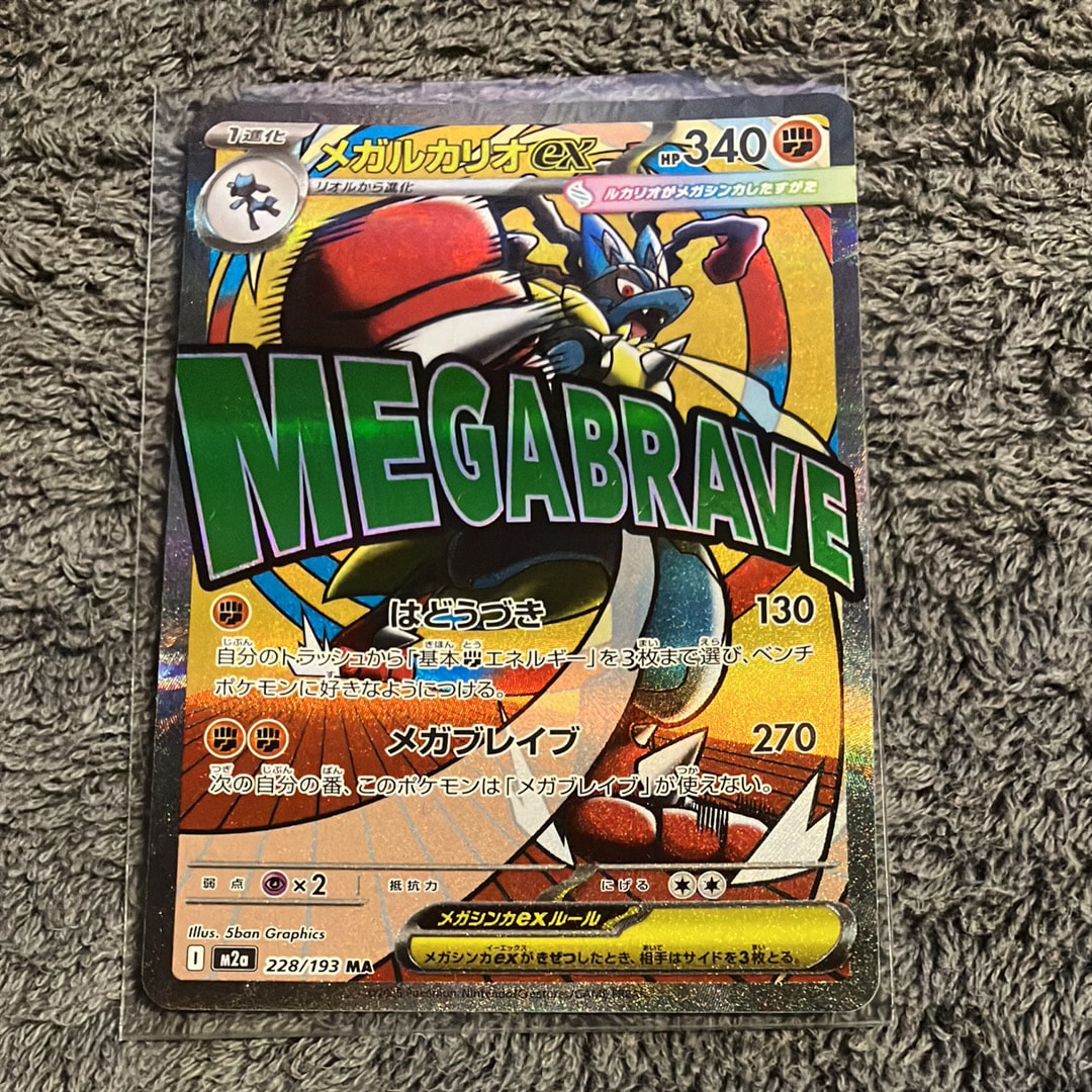 メガルカリオex MA [M2a 228/193](ハイクラスパック「MEGAドリームex」)