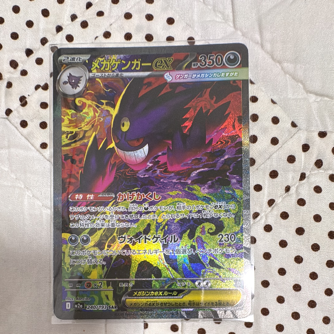 メガゲンガーex SAR [M2a 240/193](ハイクラスパック「MEGAドリームex」)