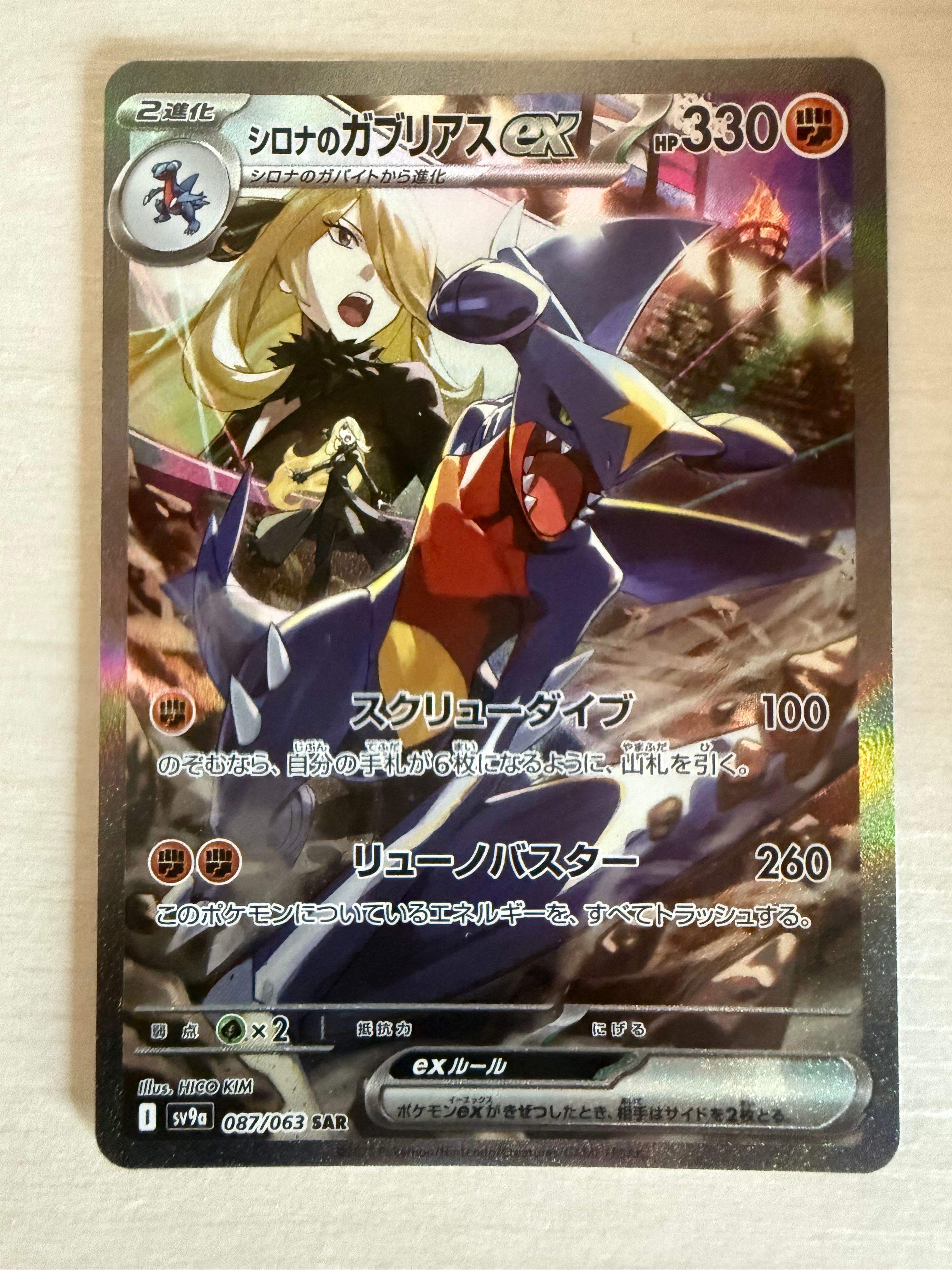 シロナのガブリアスex SAR [SV9a 087/063](強化拡張パック「熱風のアリーナ」)