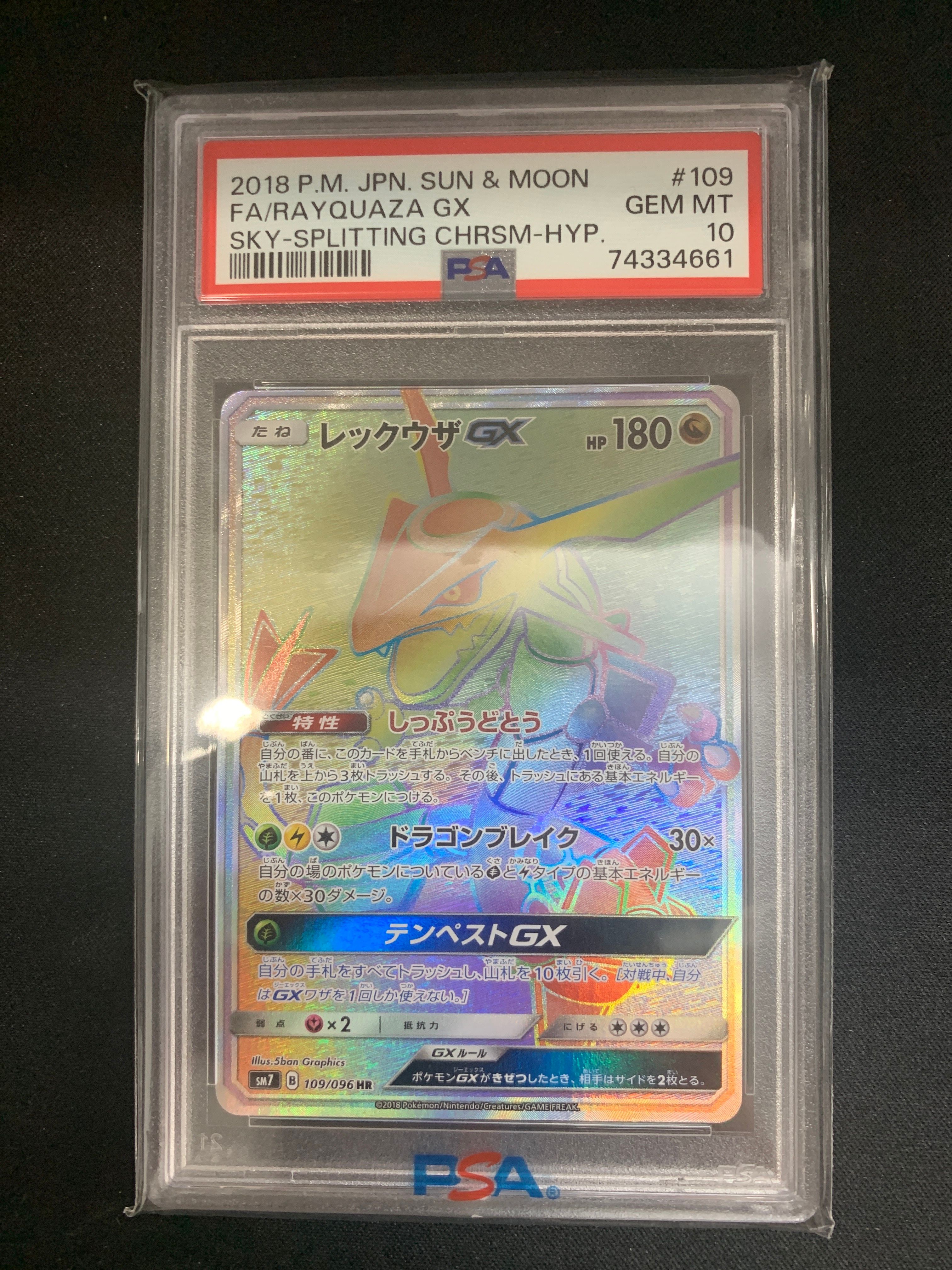 レックウザGX HR[SM7 109/096](拡張パック「裂空のカリスマ」)