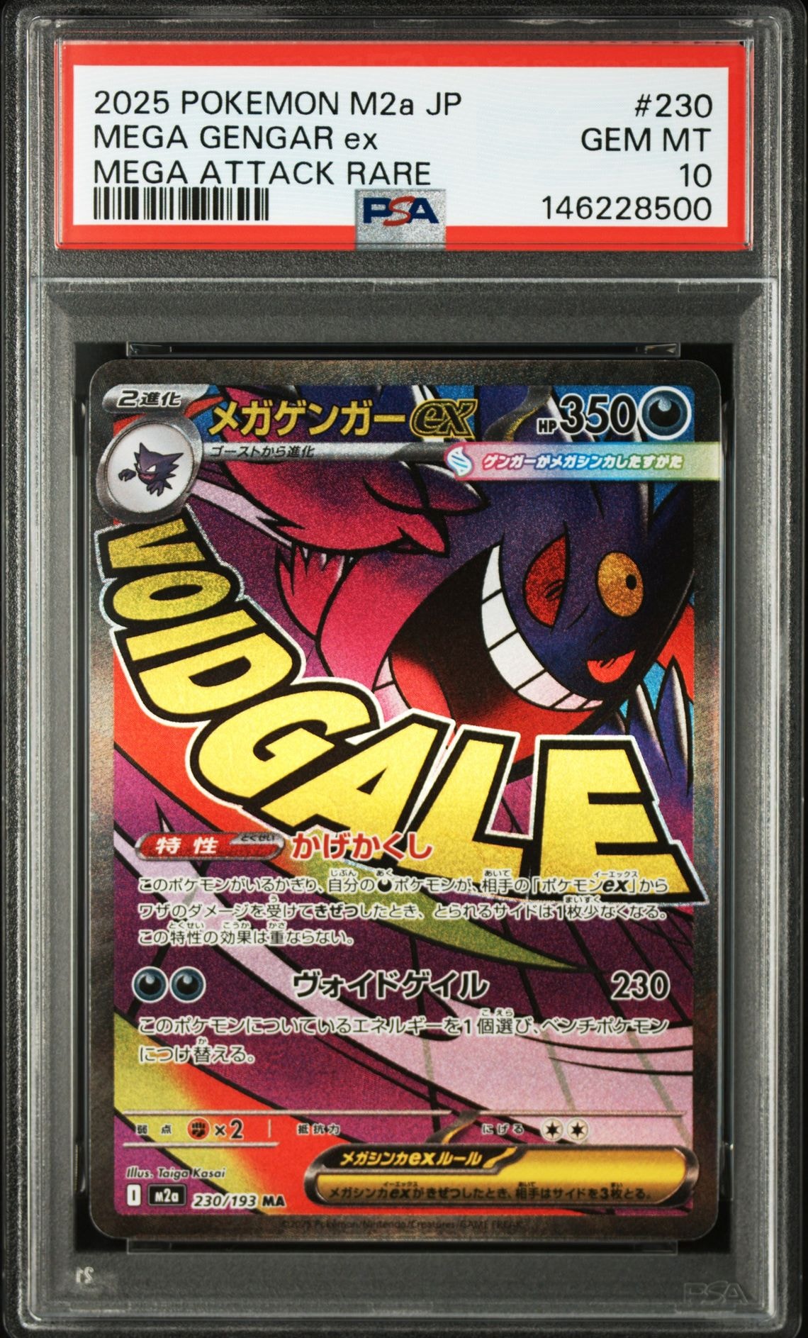 メガゲンガーex MA [M2a 230/193](ハイクラスパック「MEGAドリームex」)