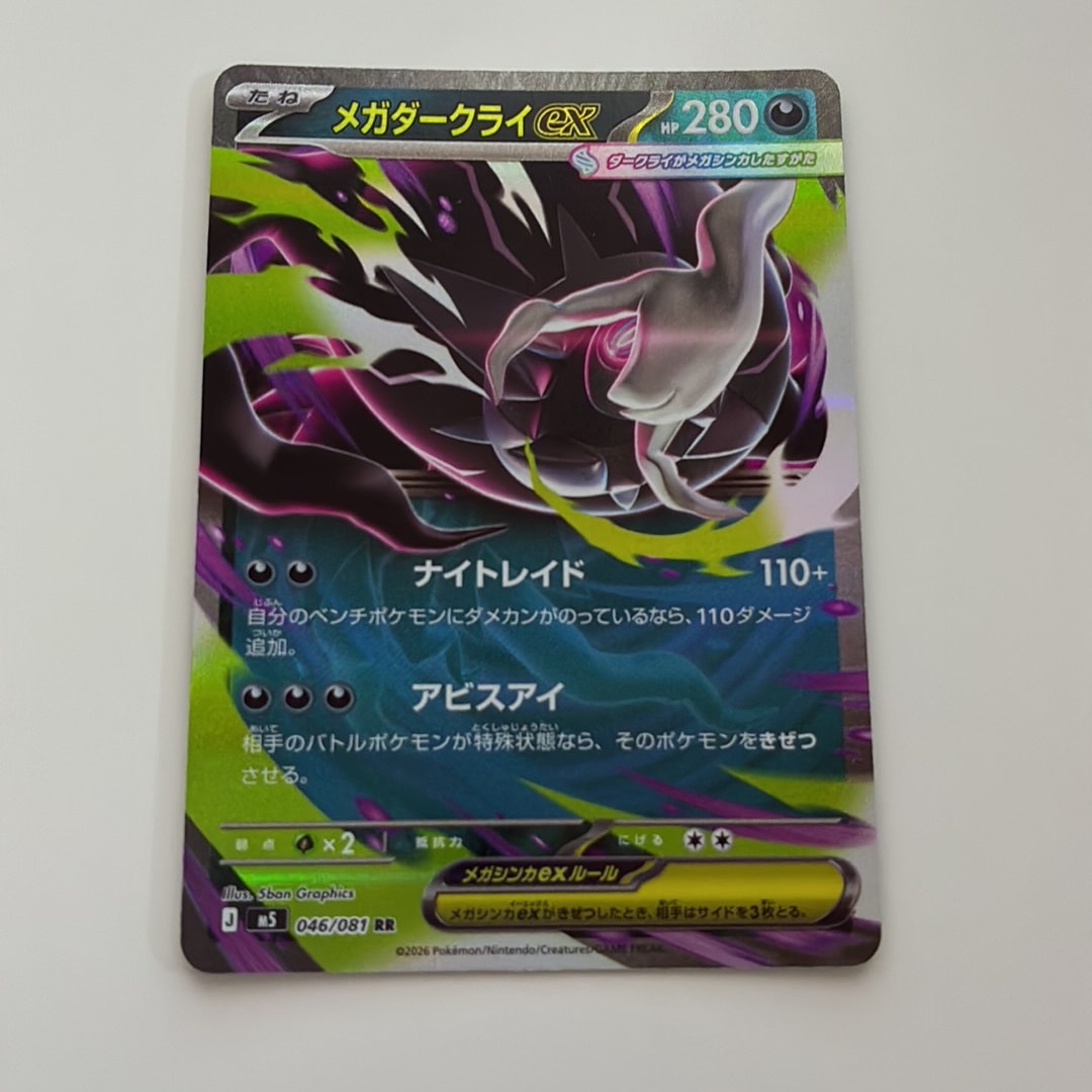 メガダークライex RR [M5 046/081](拡張パック「アビスアイ」)