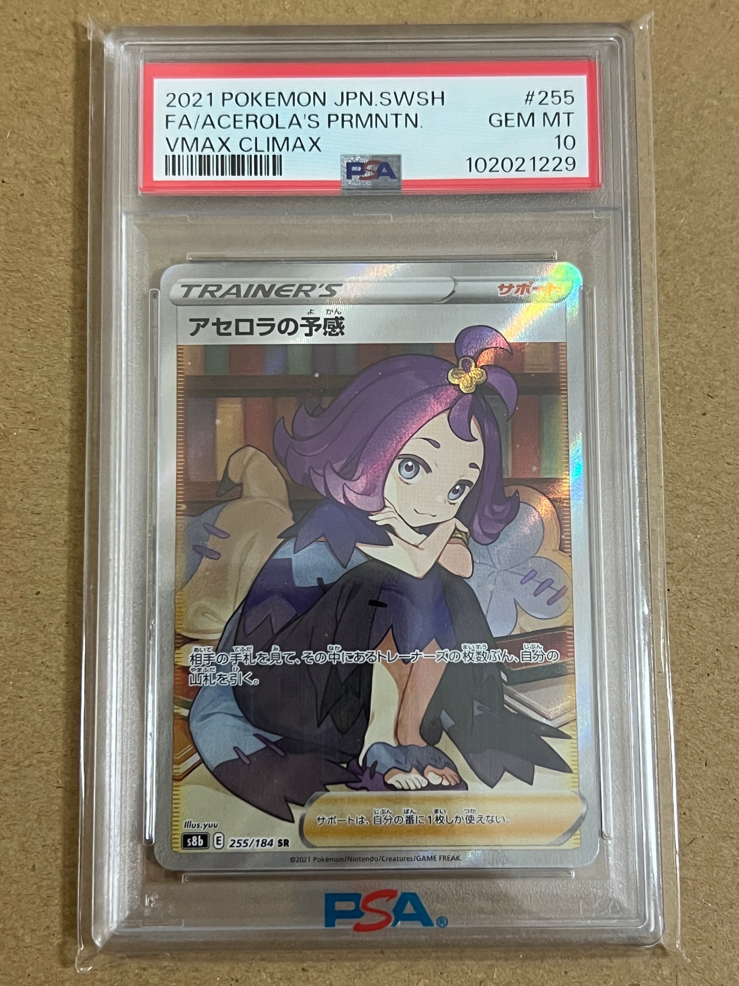 PSA10】アセロラの予感 SR[S8b 255/184](ハイクラスパック「VMAX
