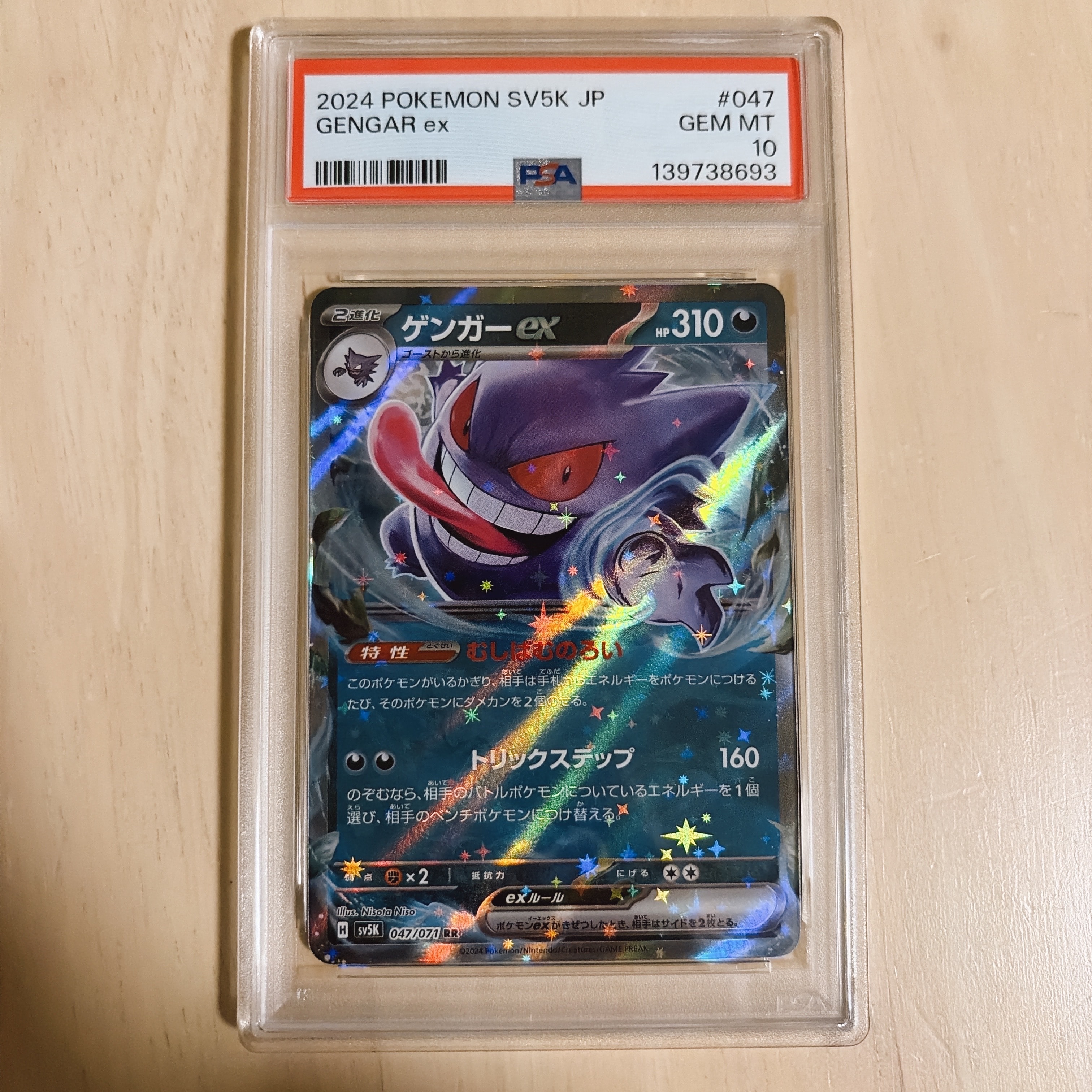 s*影様 【PSA10】ゲンガーex RR [SV5K 047/071] 8連番 ゲンガーex SR SV5K 088/071 - | ポケモンカード専門店 Cobalt Cave