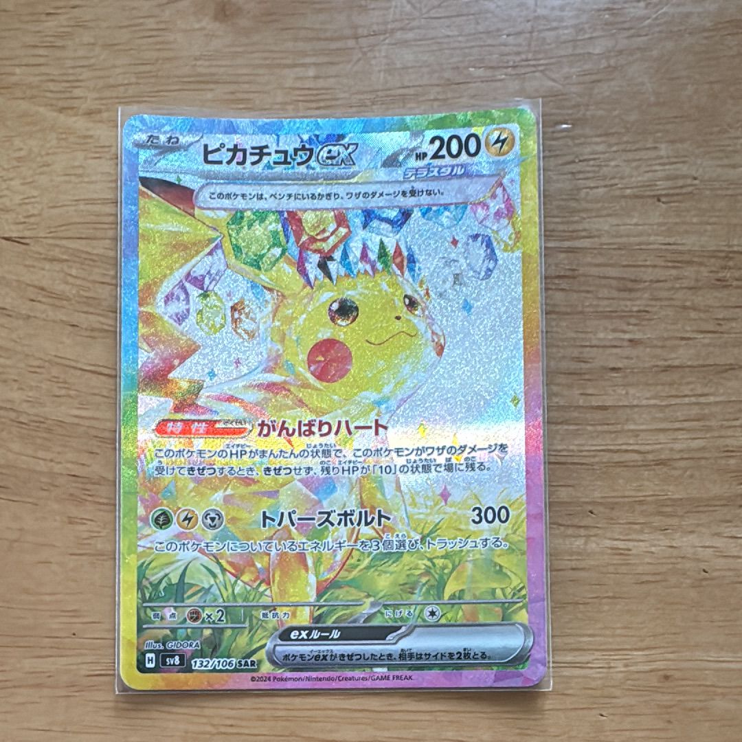 ピカチュウex SAR [SV8 132/106](拡張パック「超電ブレイカー」)