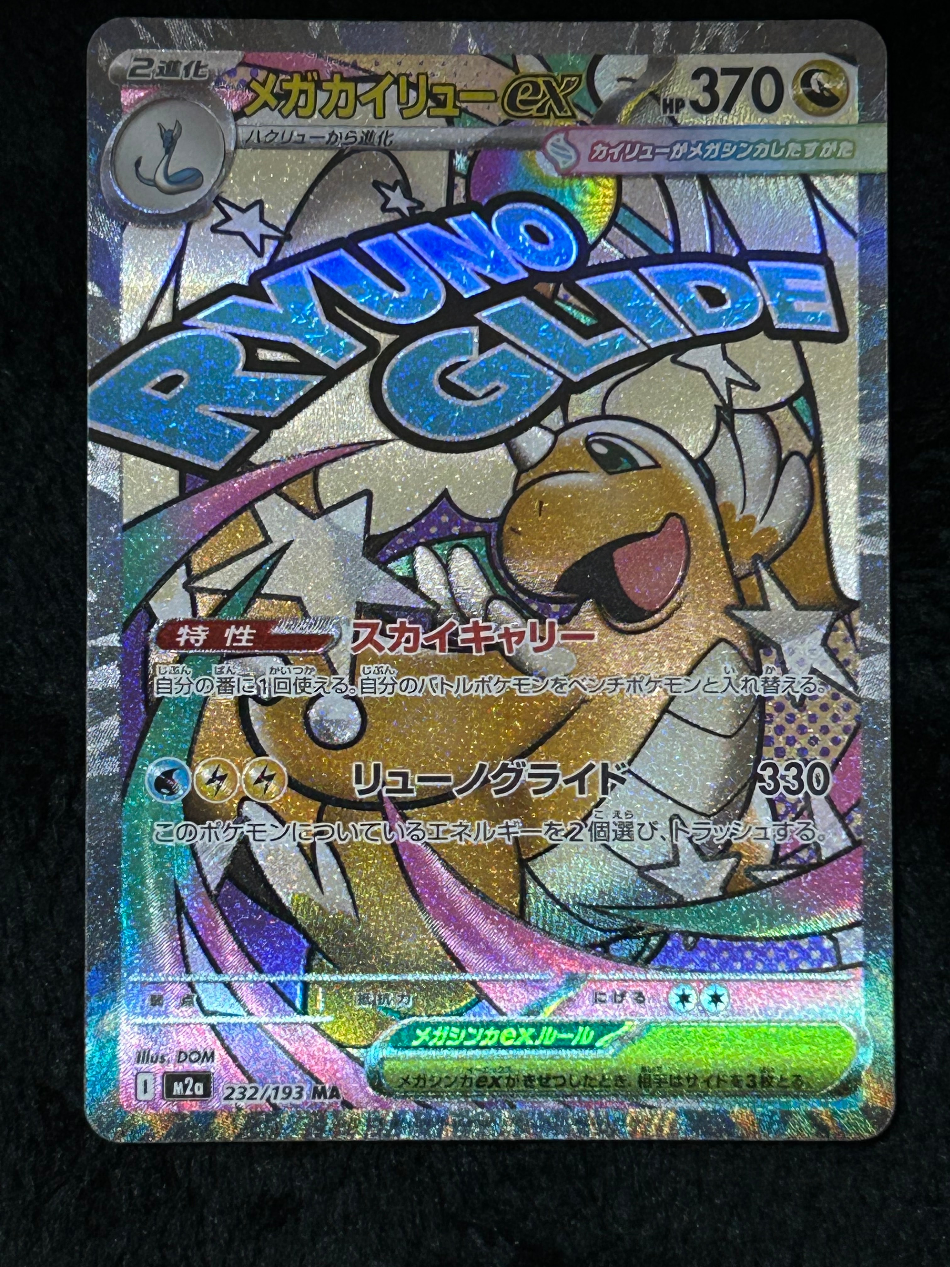 メガカイリューex MA [M2a 232/193](ハイクラスパック「MEGAドリームex」)