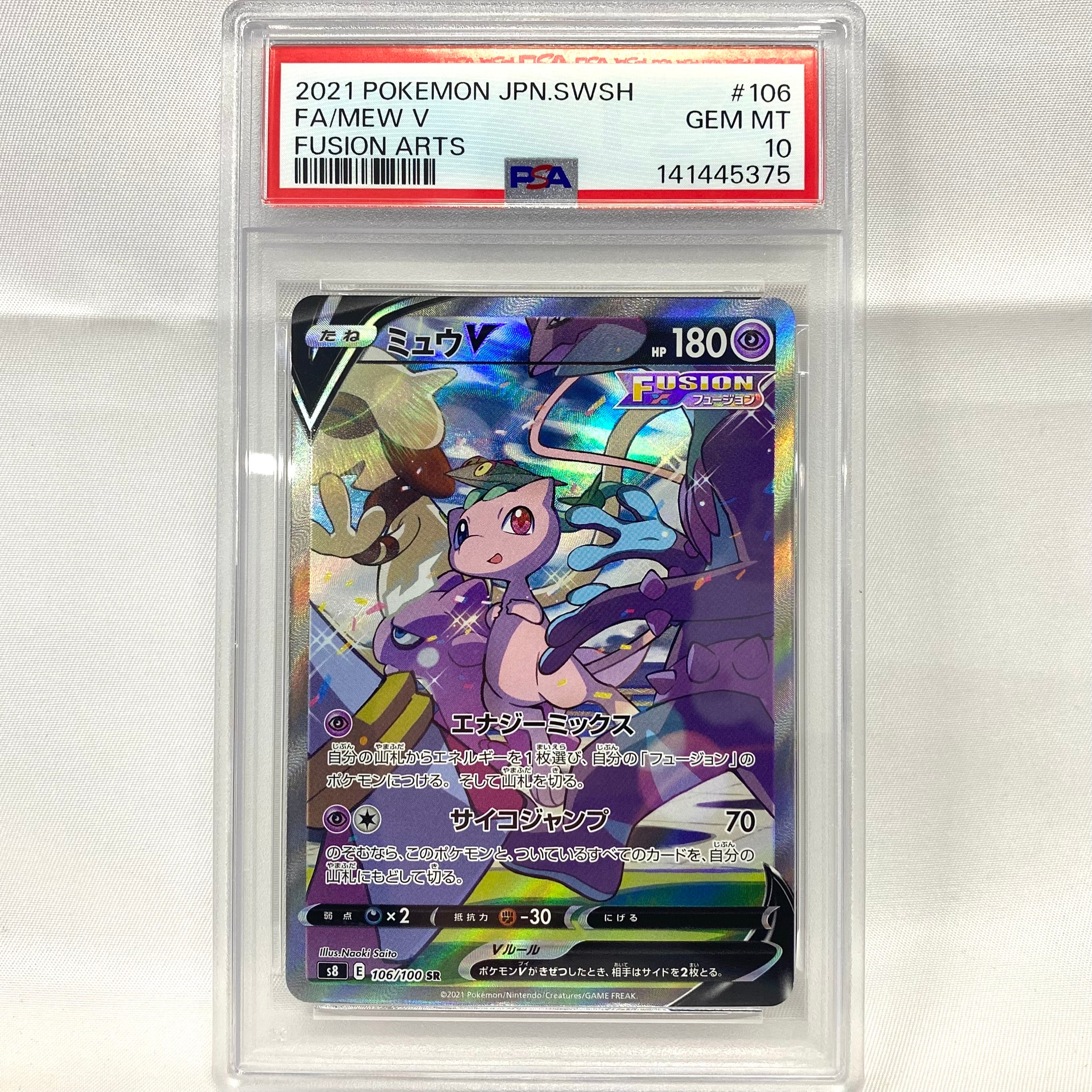 ミュウV SR: SA[S8 106/100](拡張パック「フュージョンアーツ」)