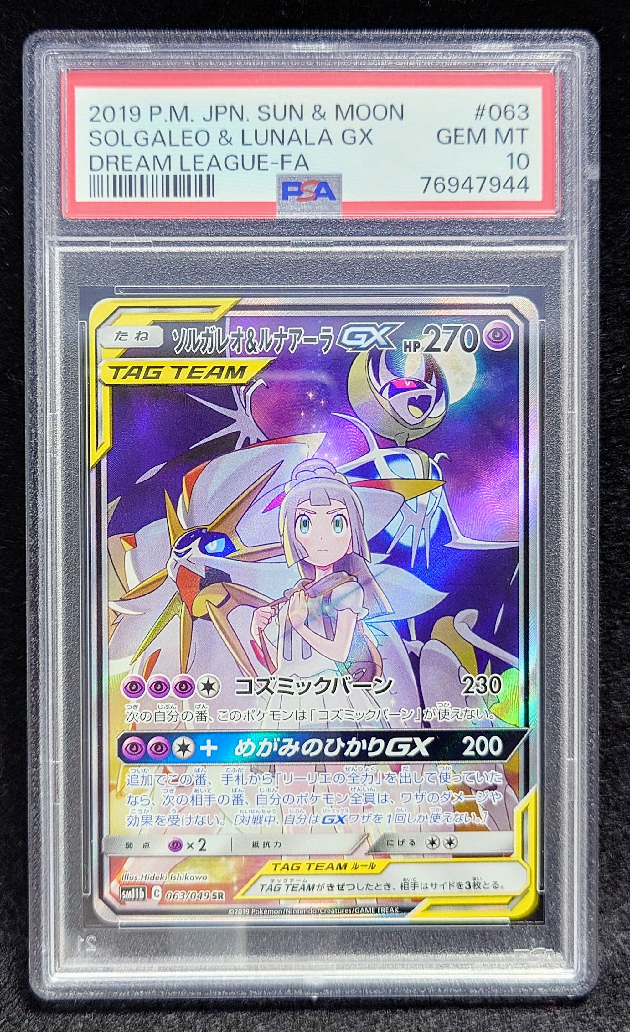 ソルガレオ&ルナアーラGX (リーリエ) SR :SA (ソルルナGX) [SM11b 063/049](強化拡張パック「ドリームリーグ」)