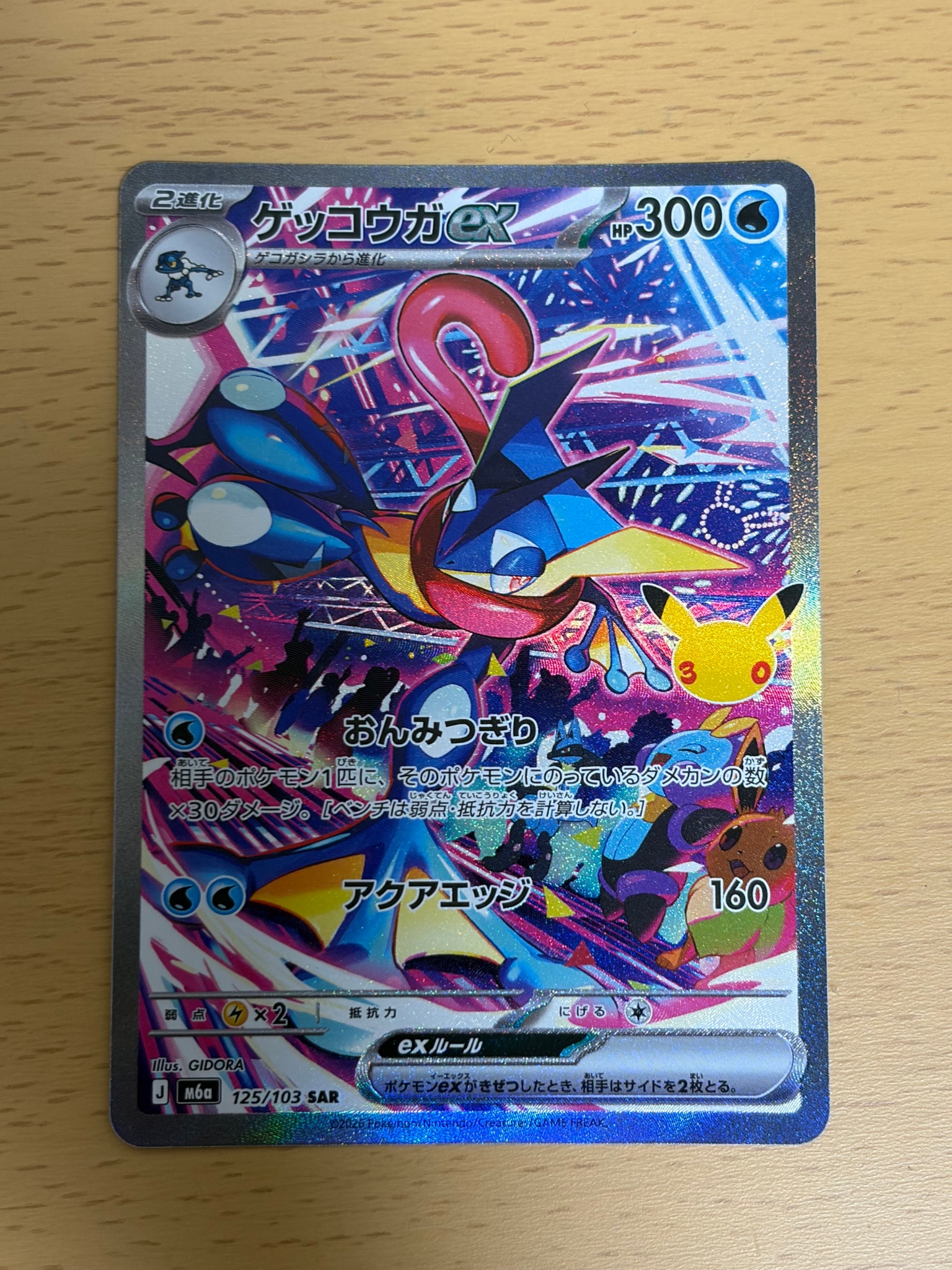 ゲッコウガex SAR [M6a 125/103](拡張パック「30th CELEBRATION」)