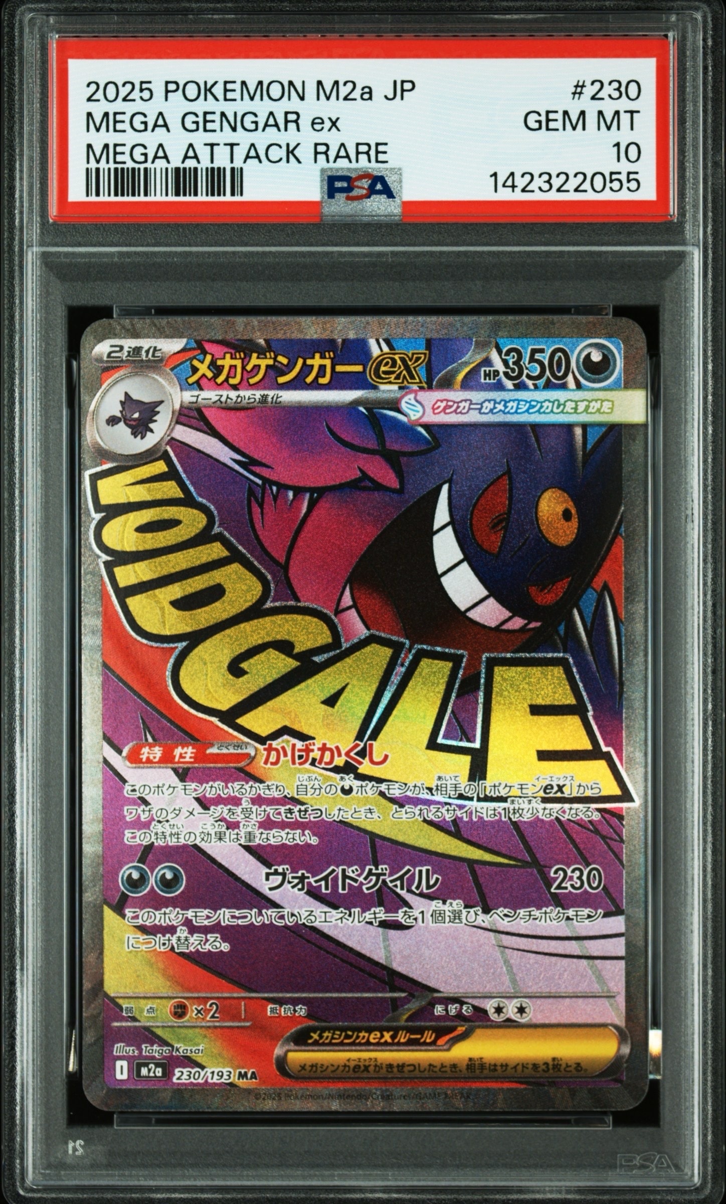 メガゲンガーex MA [M2a 230/193](ハイクラスパック「MEGAドリームex」)
