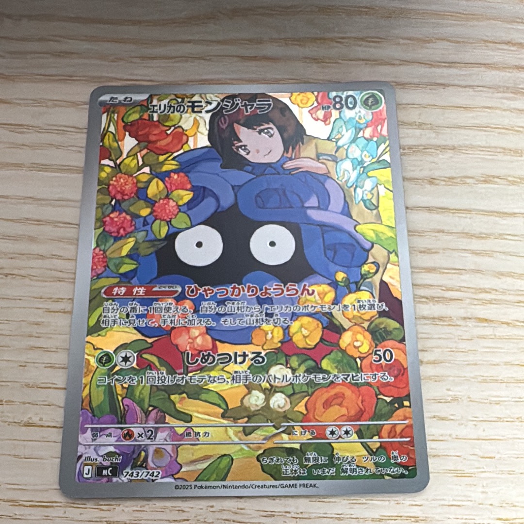 エリカのモンジャラ AR仕様 [MC 743/742](スタートデッキ100「バトルコレクション」)
