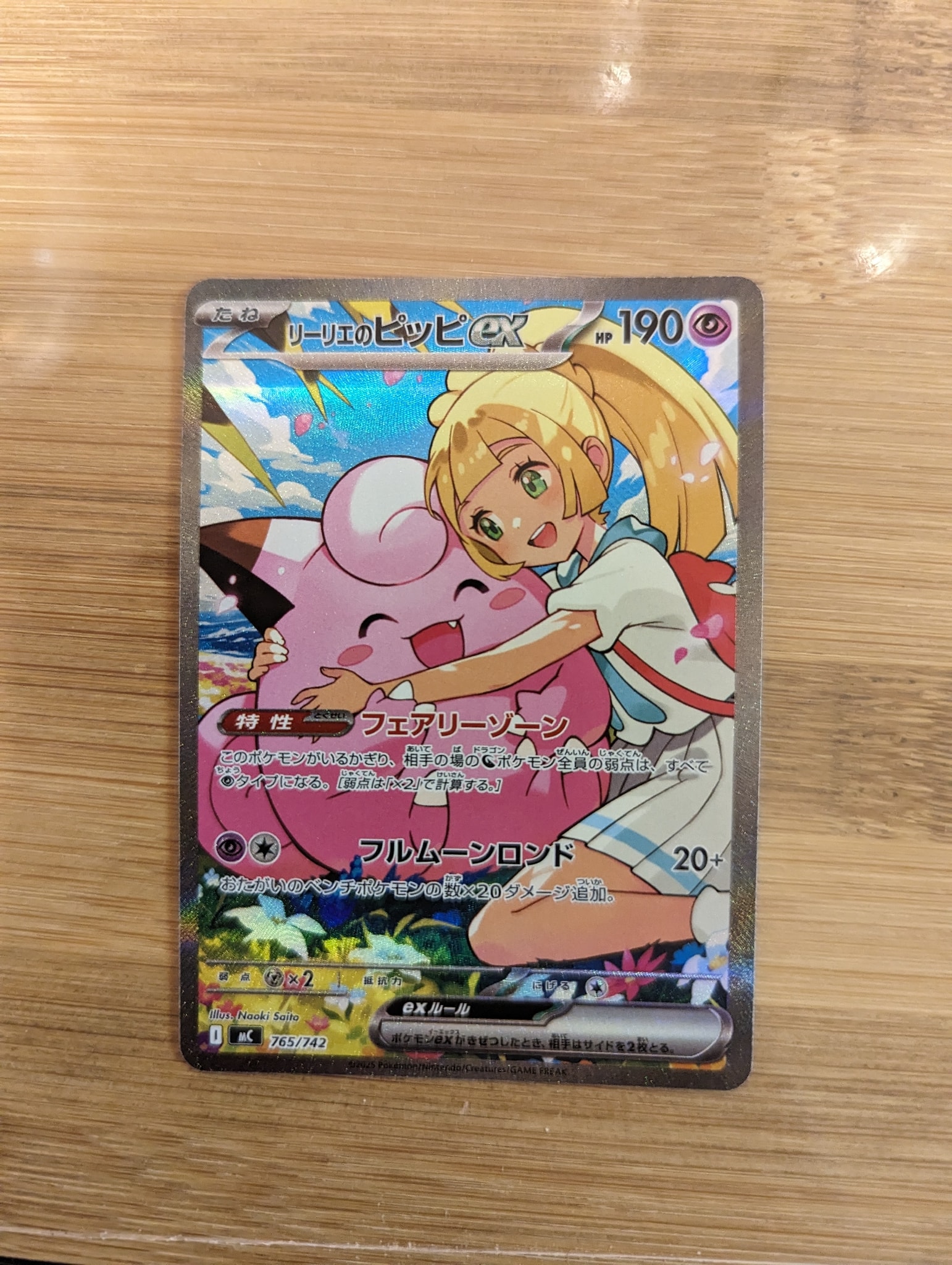 リーリエのピッピex SAR仕様 [MC 765/742](スタートデッキ100「バトル