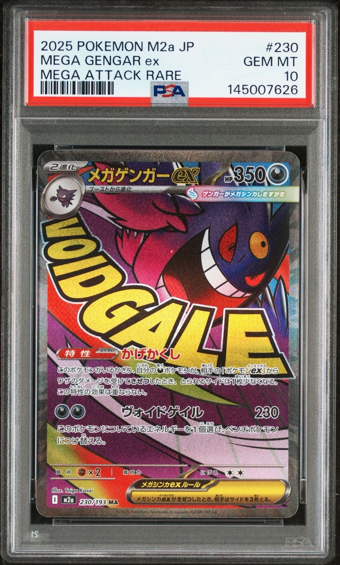 メガゲンガーex MA [M2a 230/193](ハイクラスパック「MEGAドリームex」)