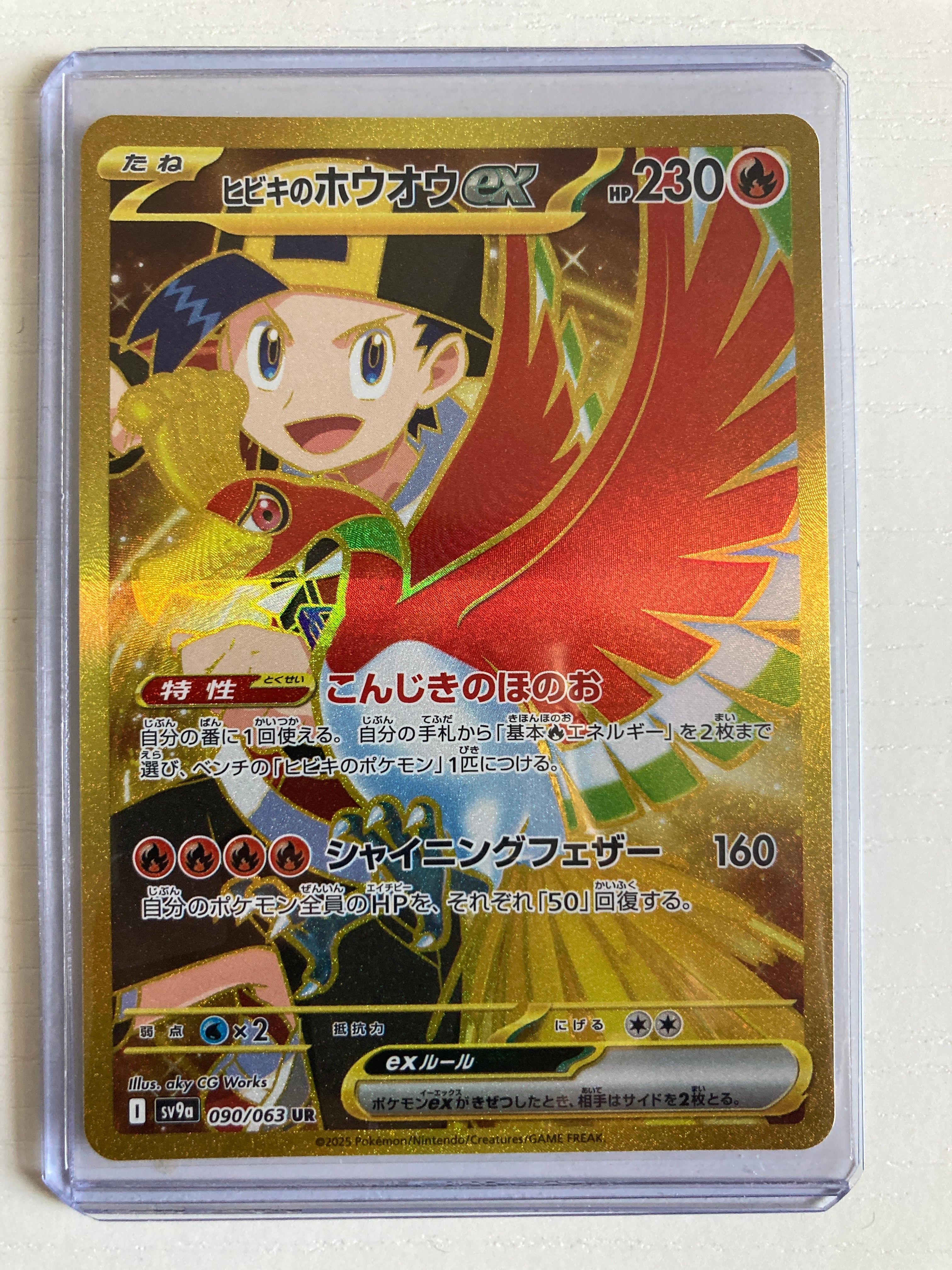 ヒビキのホウオウex UR [SV9a 090/063](強化拡張パック「熱風のアリーナ」)