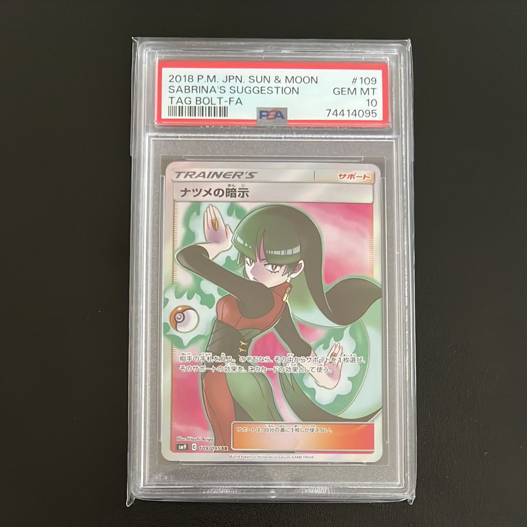 ナツメの暗示 SR[SM9 109/095](拡張パック「タッグボルト」)