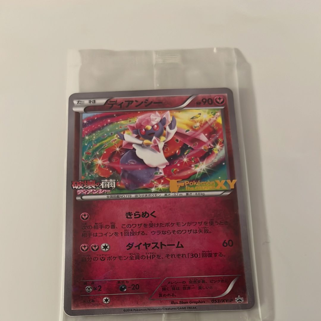 ディアンシー P [XY-P 053](プロモーションカード「映画公開記念 ディアンシーセット劇場・ポケモンセンター限定」)