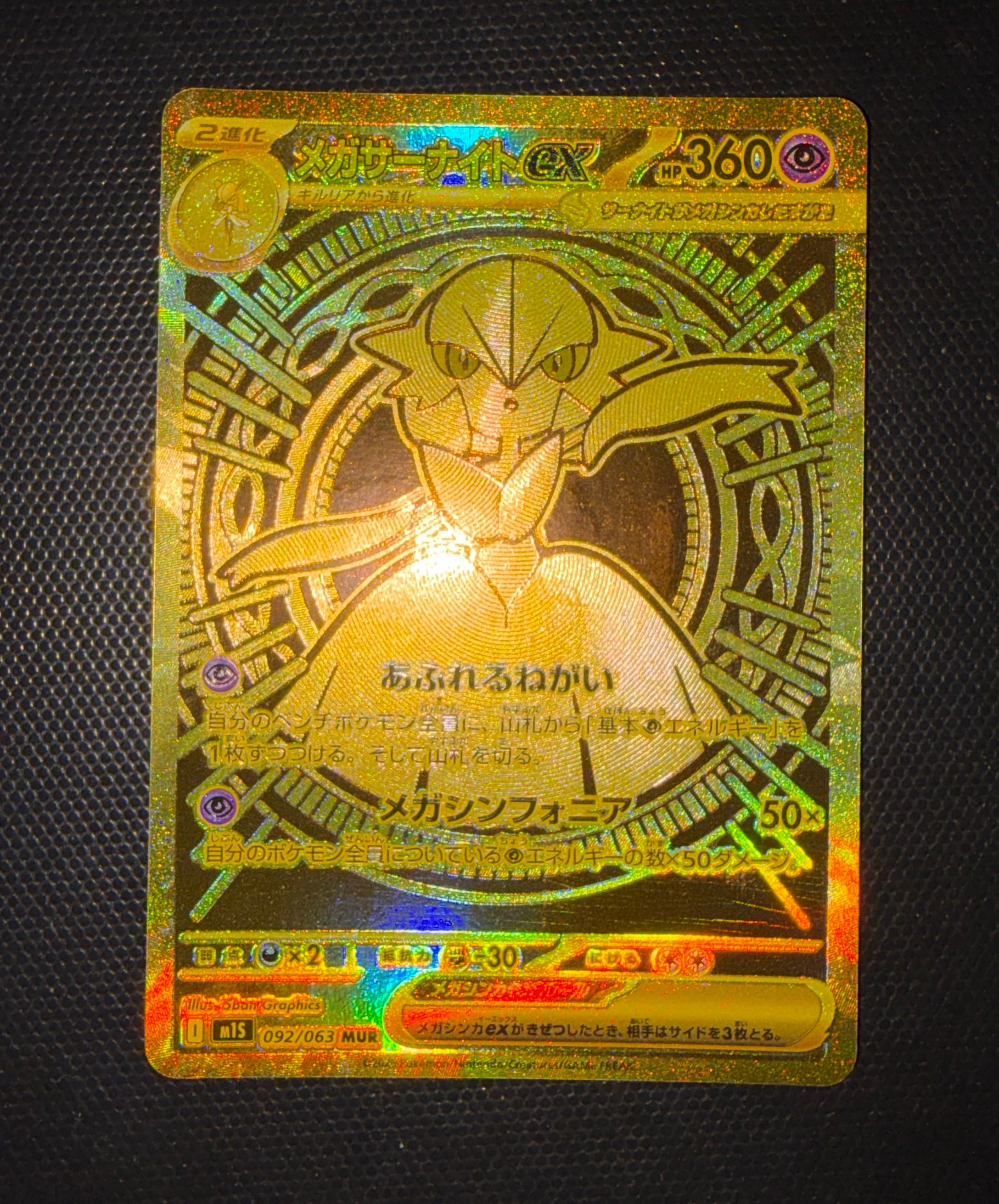メガサーナイトex MUR [M1S 092/063](拡張パック「メガシンフォニア」)