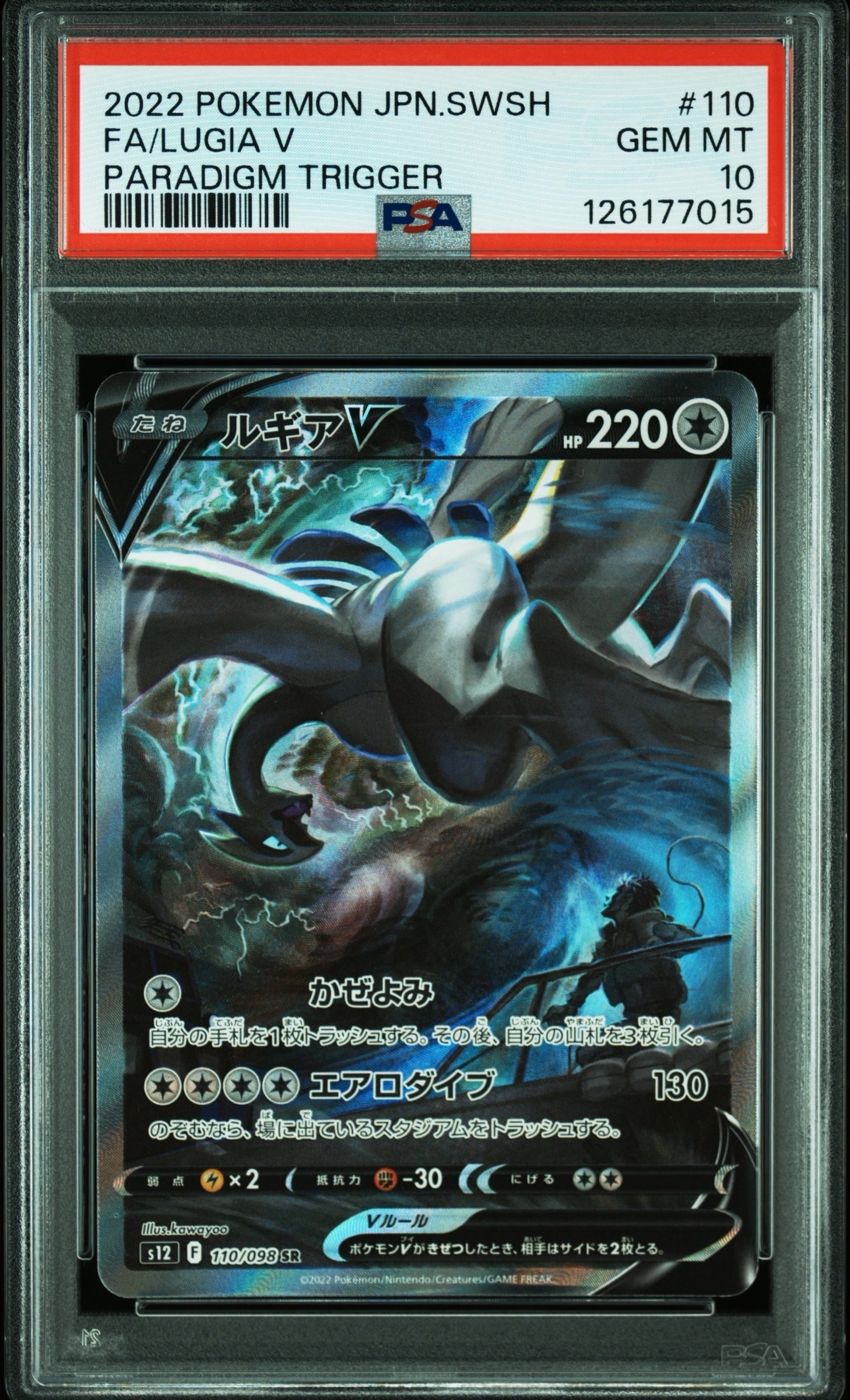 ルギアV SR:SA[s12 110/098](拡張パック「パラダイムトリガー」)