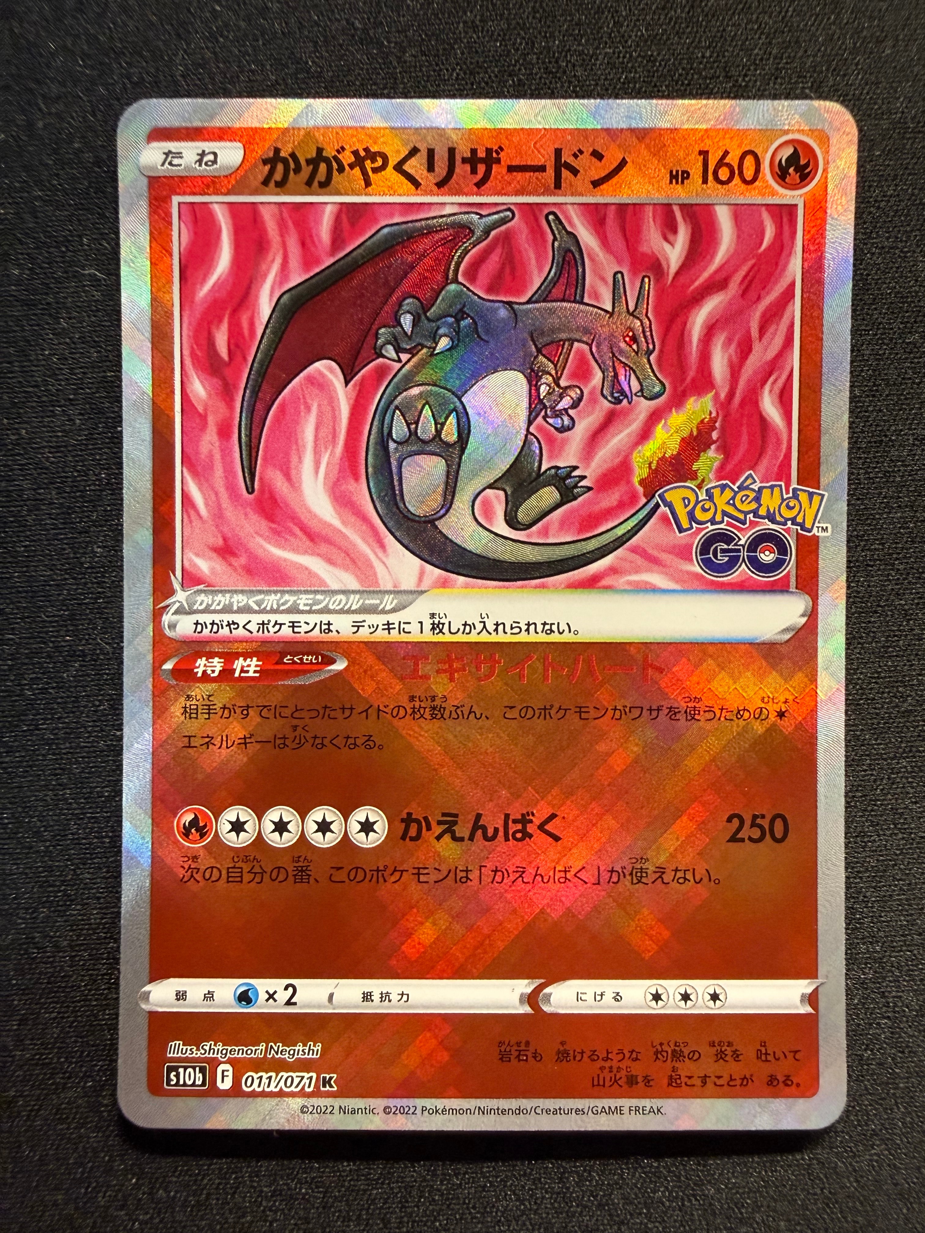 かがやくリザードン K[S10b 011/071](強化拡張パック「Pokemon GO」)