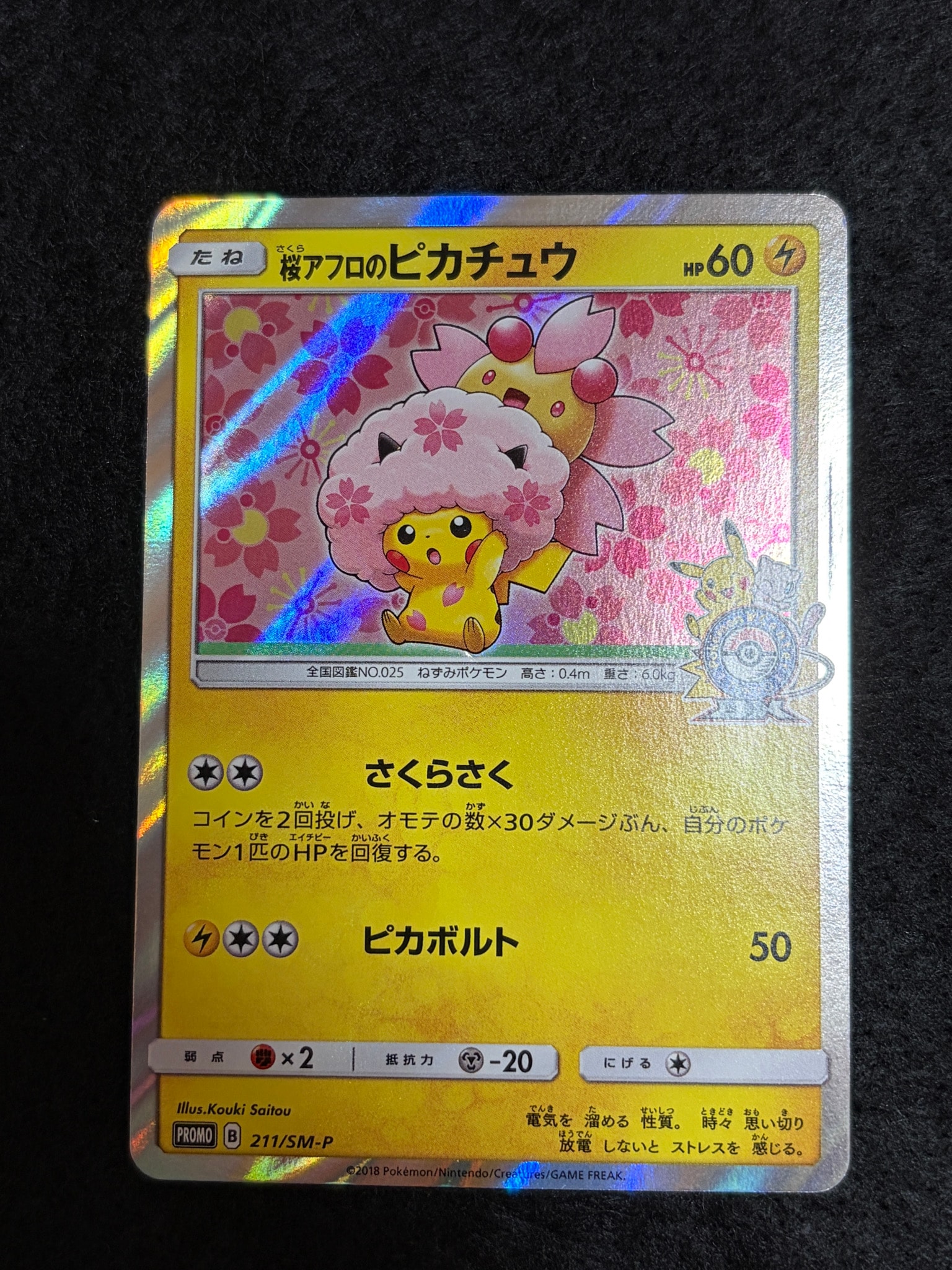 桜アフロのピカチュウ: プロモ[SM-P 211](プロモーションカード「SM-P