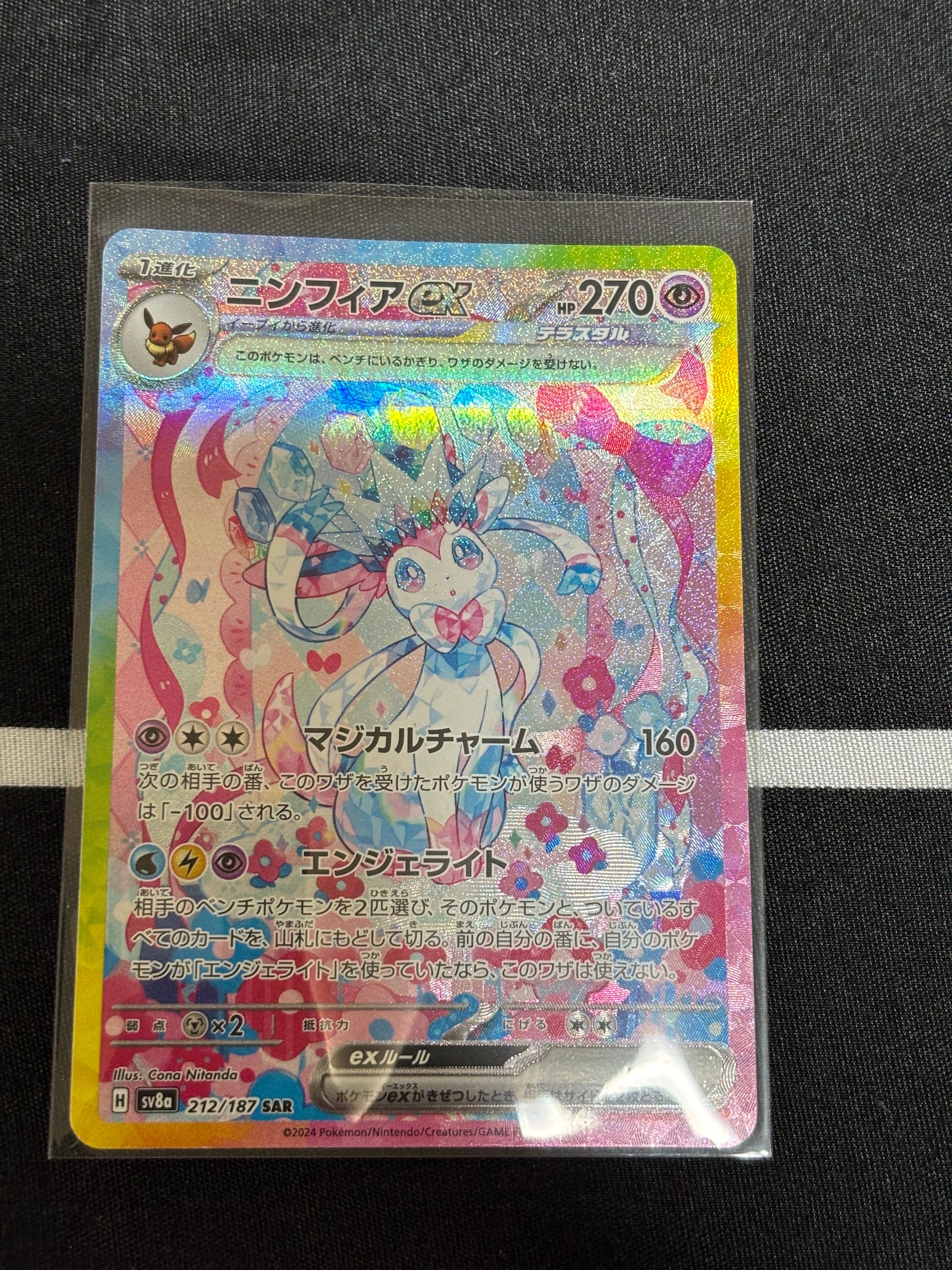 ニンフィアex SAR [SV8a 212/187](ハイクラスパック「テラスタルフェスex」)