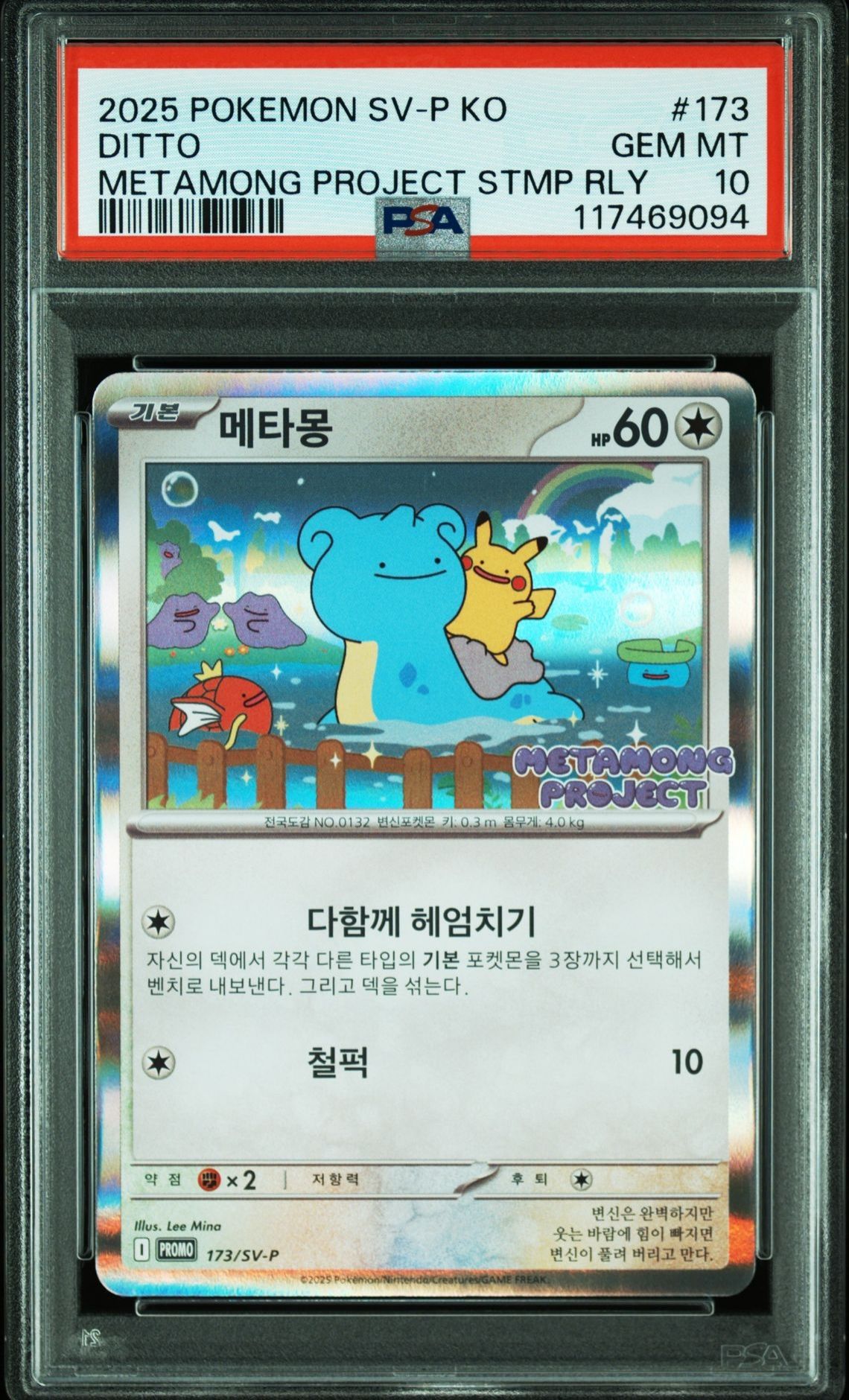 メタモン P [SV-P 173]【韓国語版】(ポケモンタウン2025 with ロッテ)
