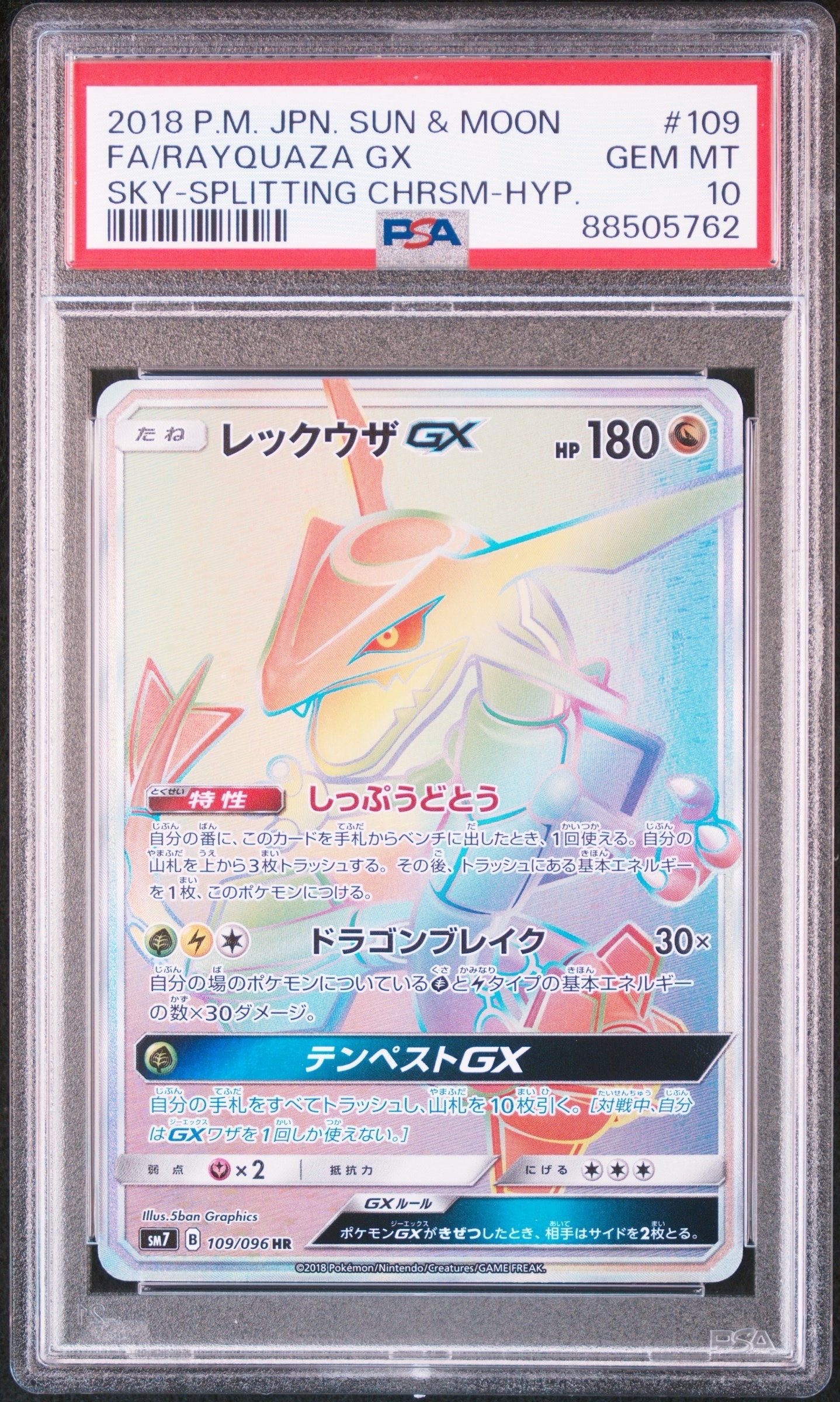 レックウザGX HR[SM7 109/096](拡張パック「裂空のカリスマ」)の新品