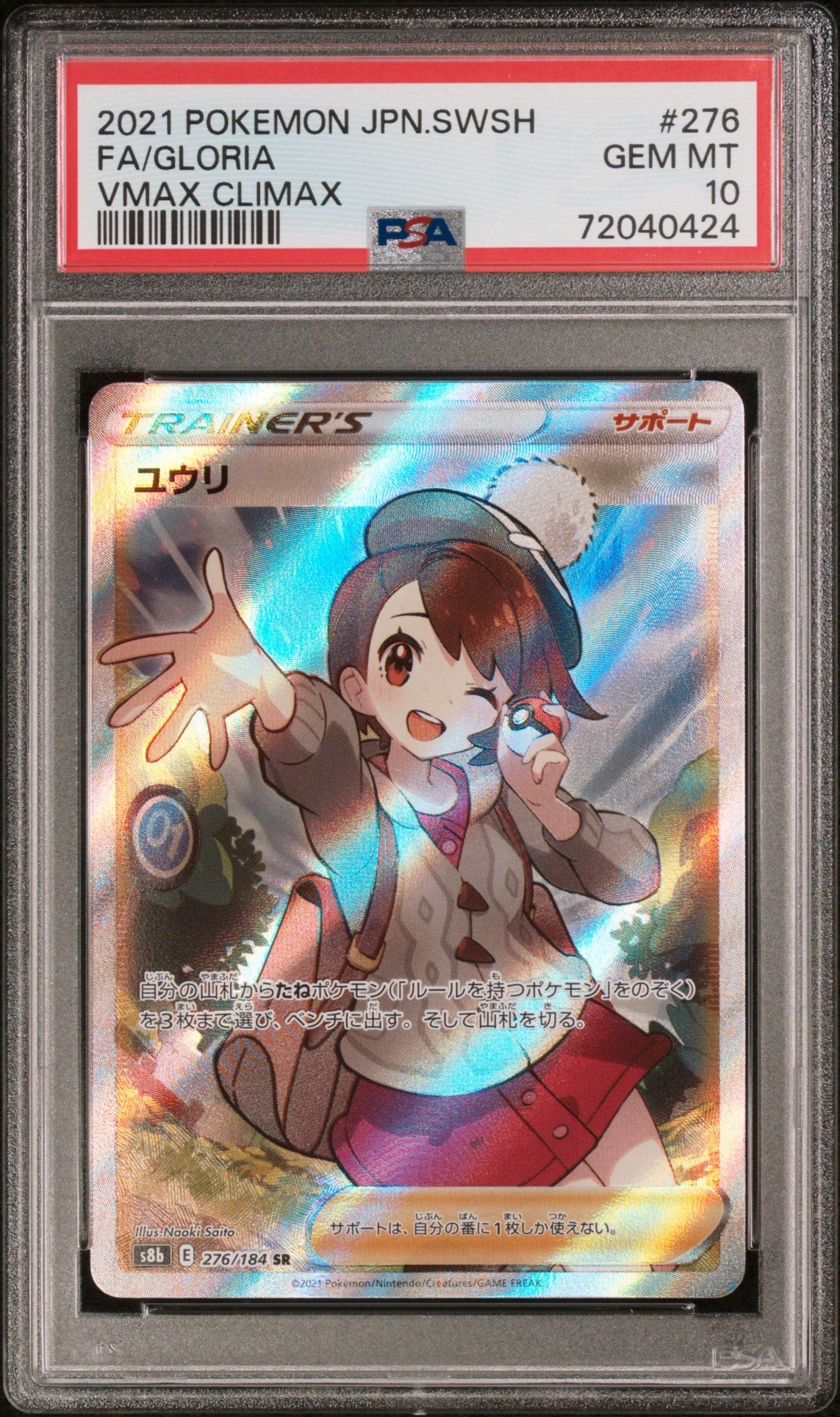ユウリ SR[S8b 276/184](ハイクラスパック「VMAXクライマックス」)