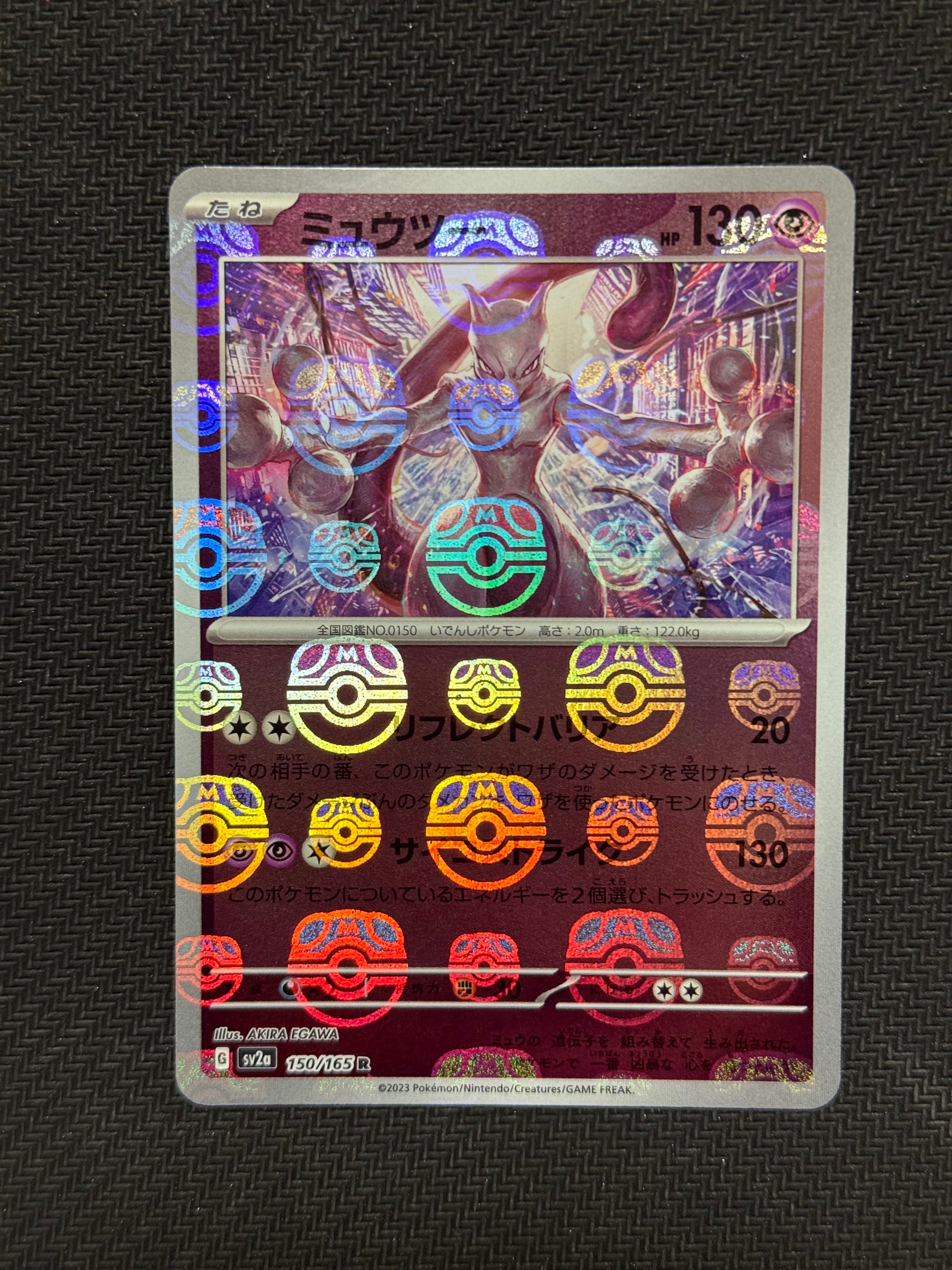 ミュウツー R: マスターボールミラー[SV2a 150/165](強化拡張パック「ポケモンカード151」)